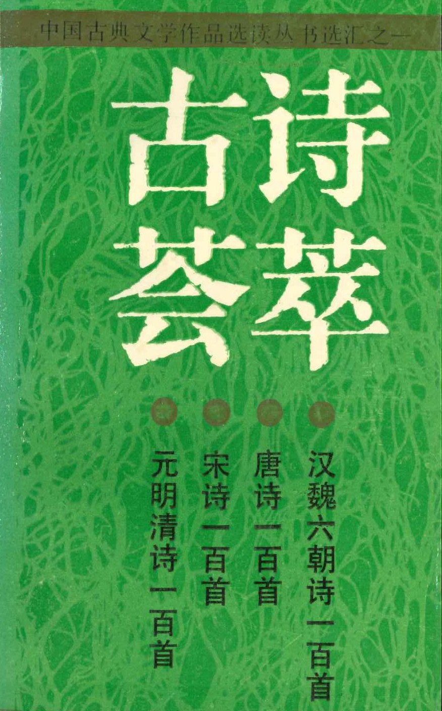 古诗荟萃
