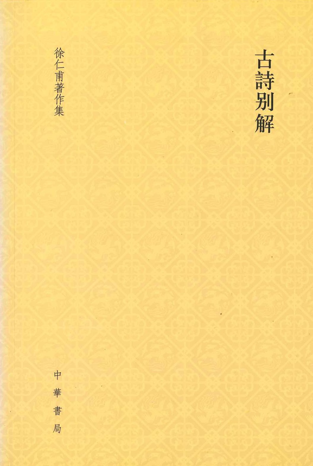 古诗别解(徐仁甫著作集)