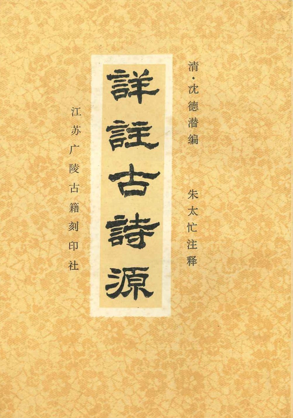 古诗源(平)