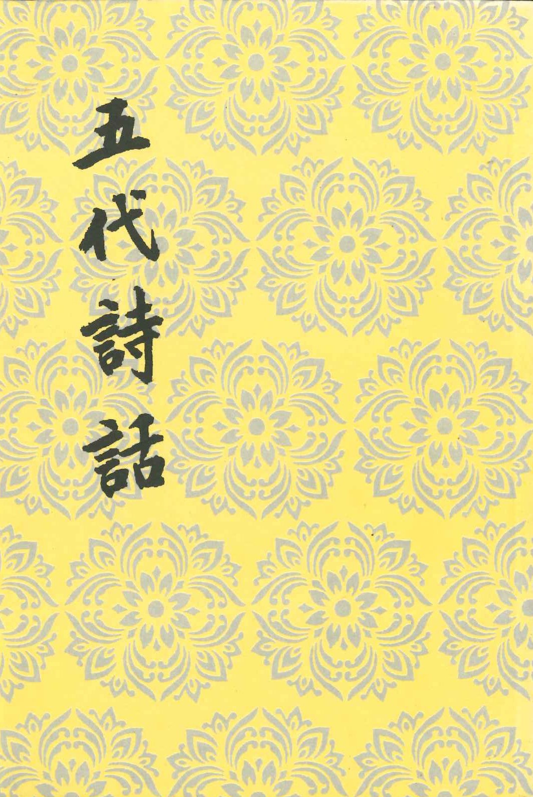 五代诗话
