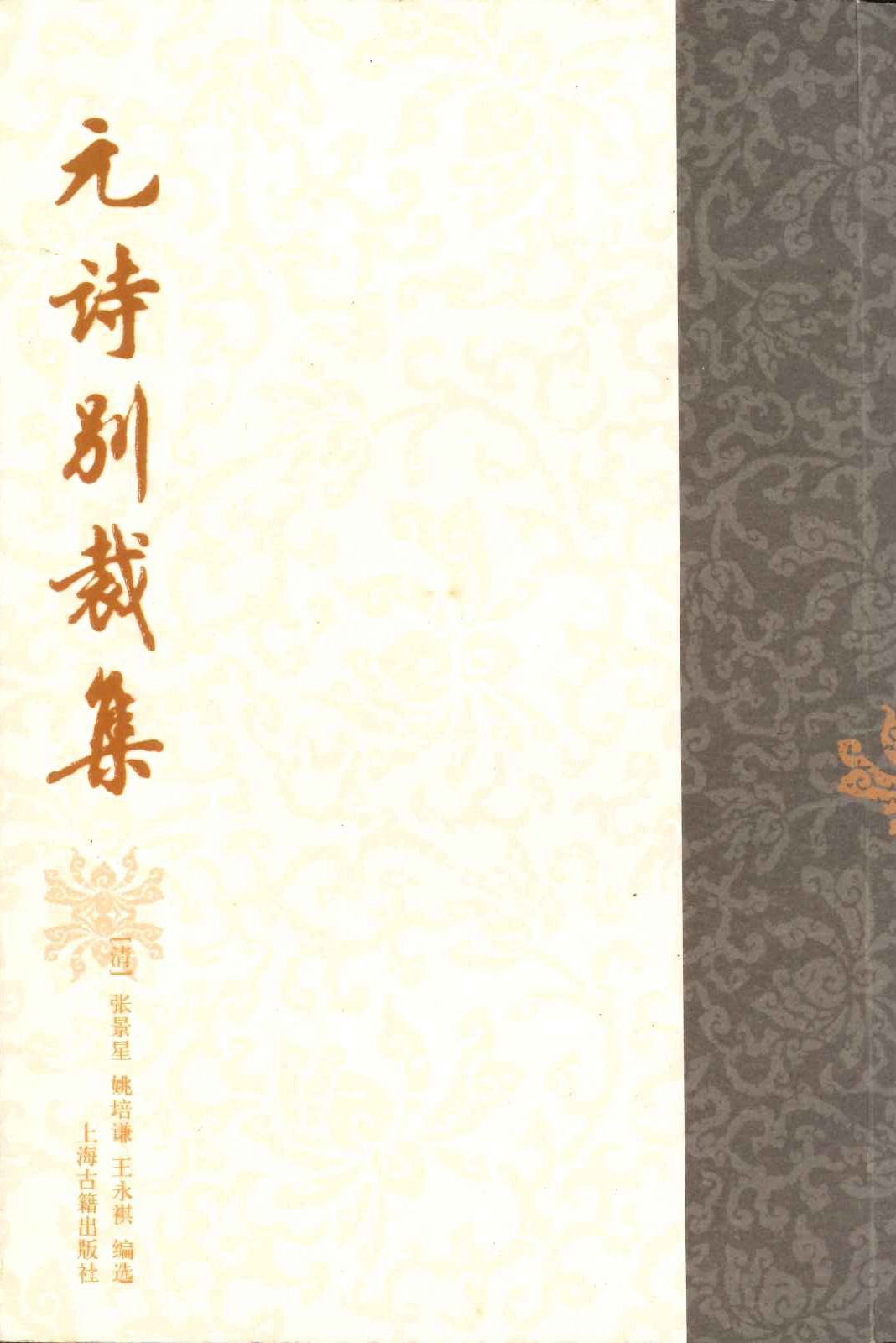 元诗别裁集