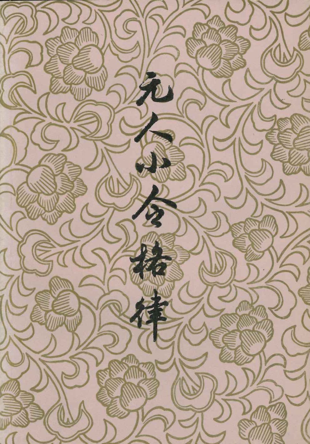 元人小令格律