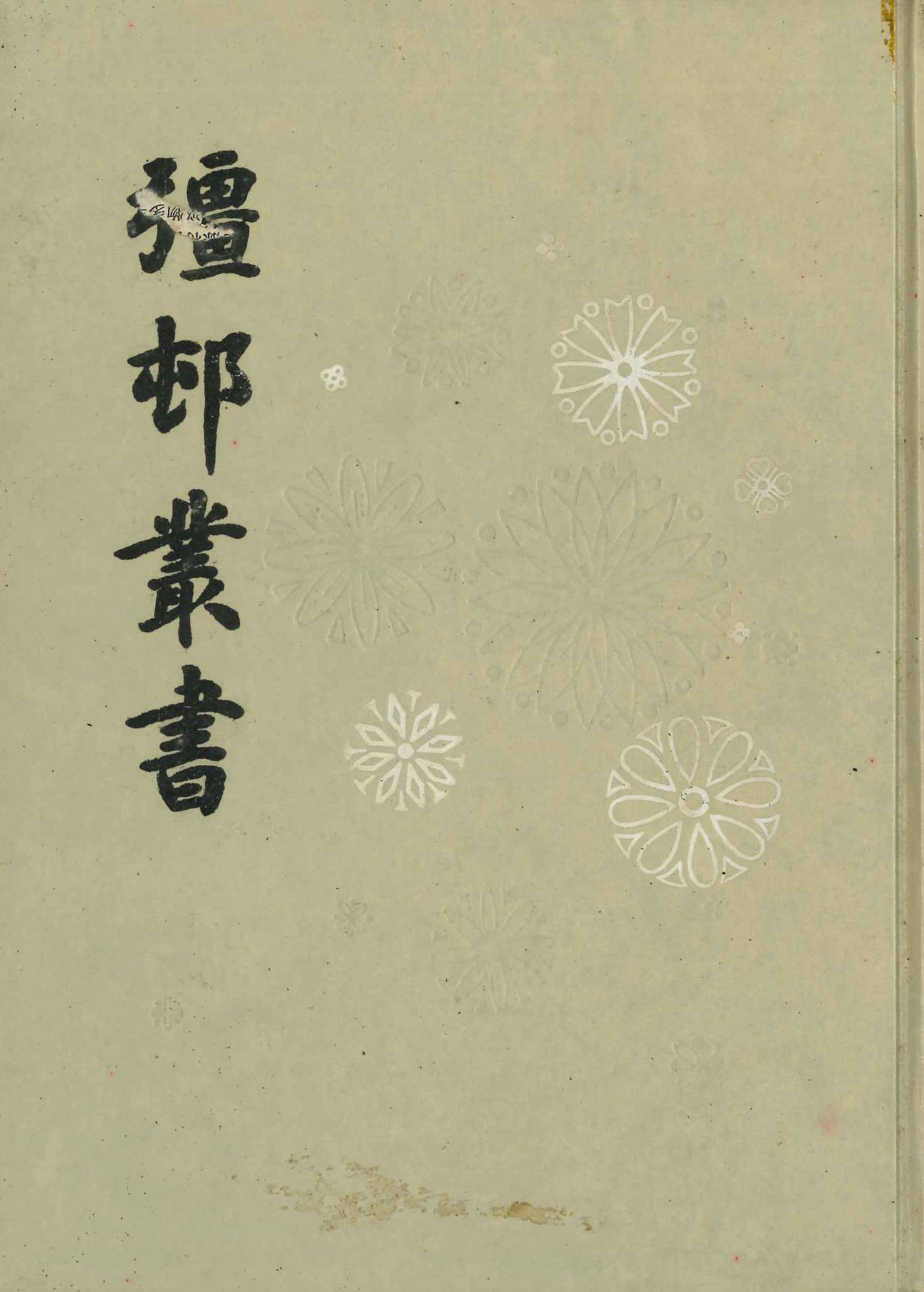 疆村丛书(全2)