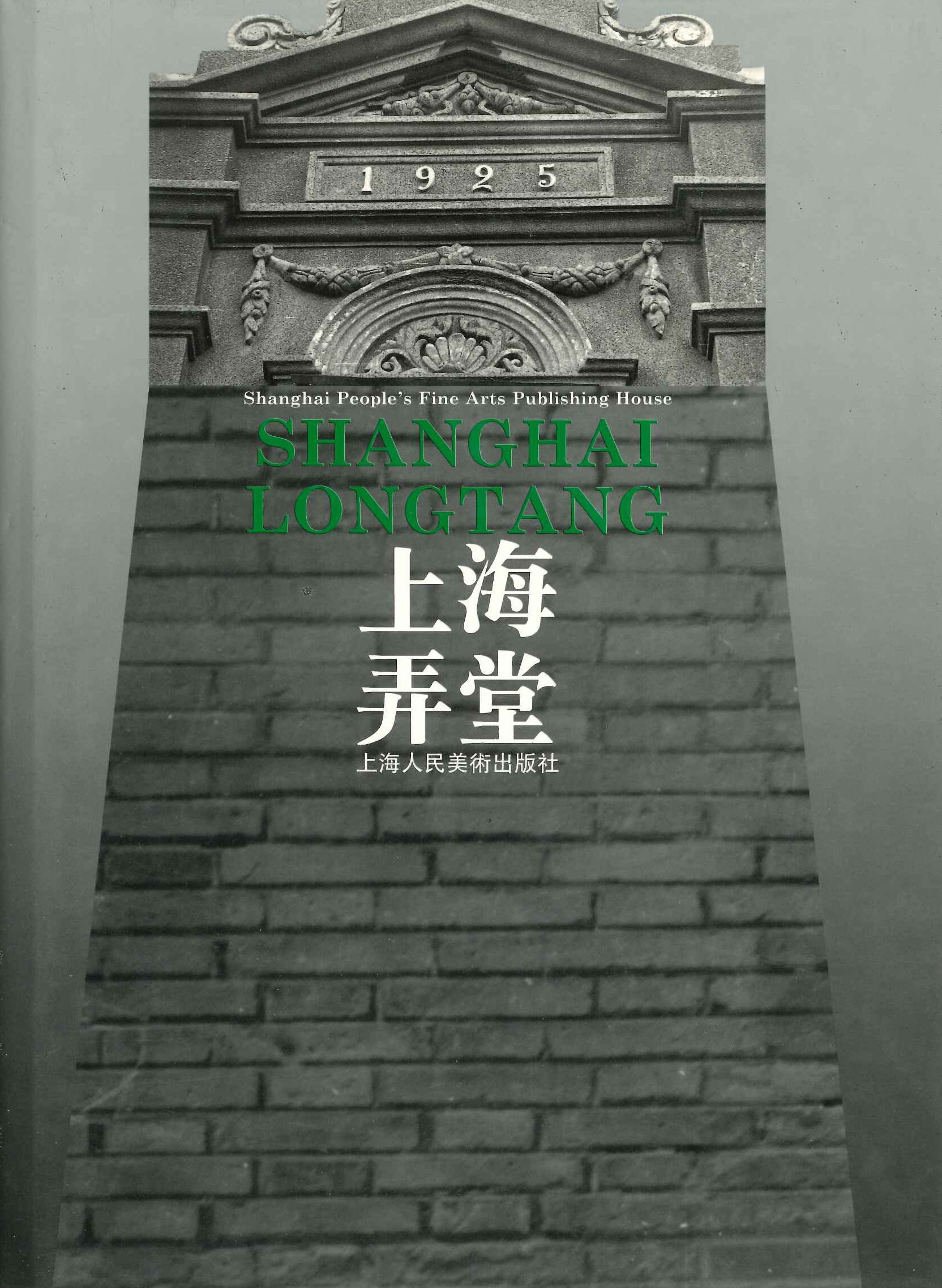 上海弄堂