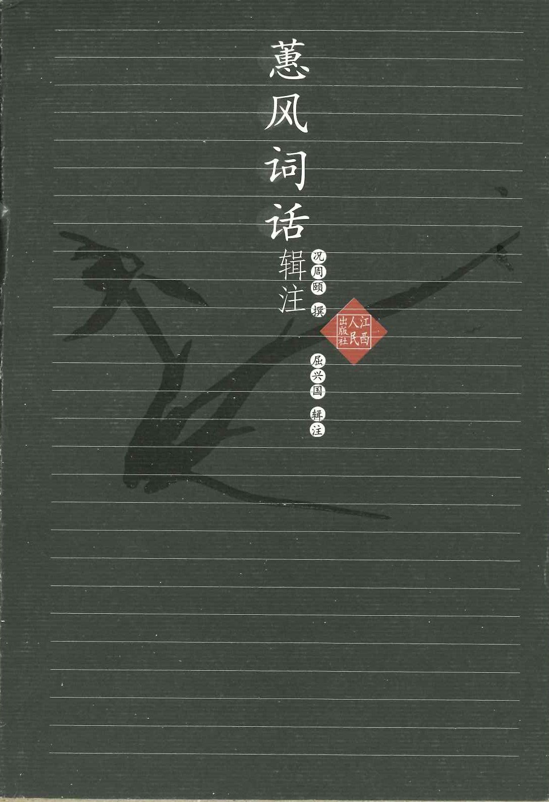 蕙风词话辑注