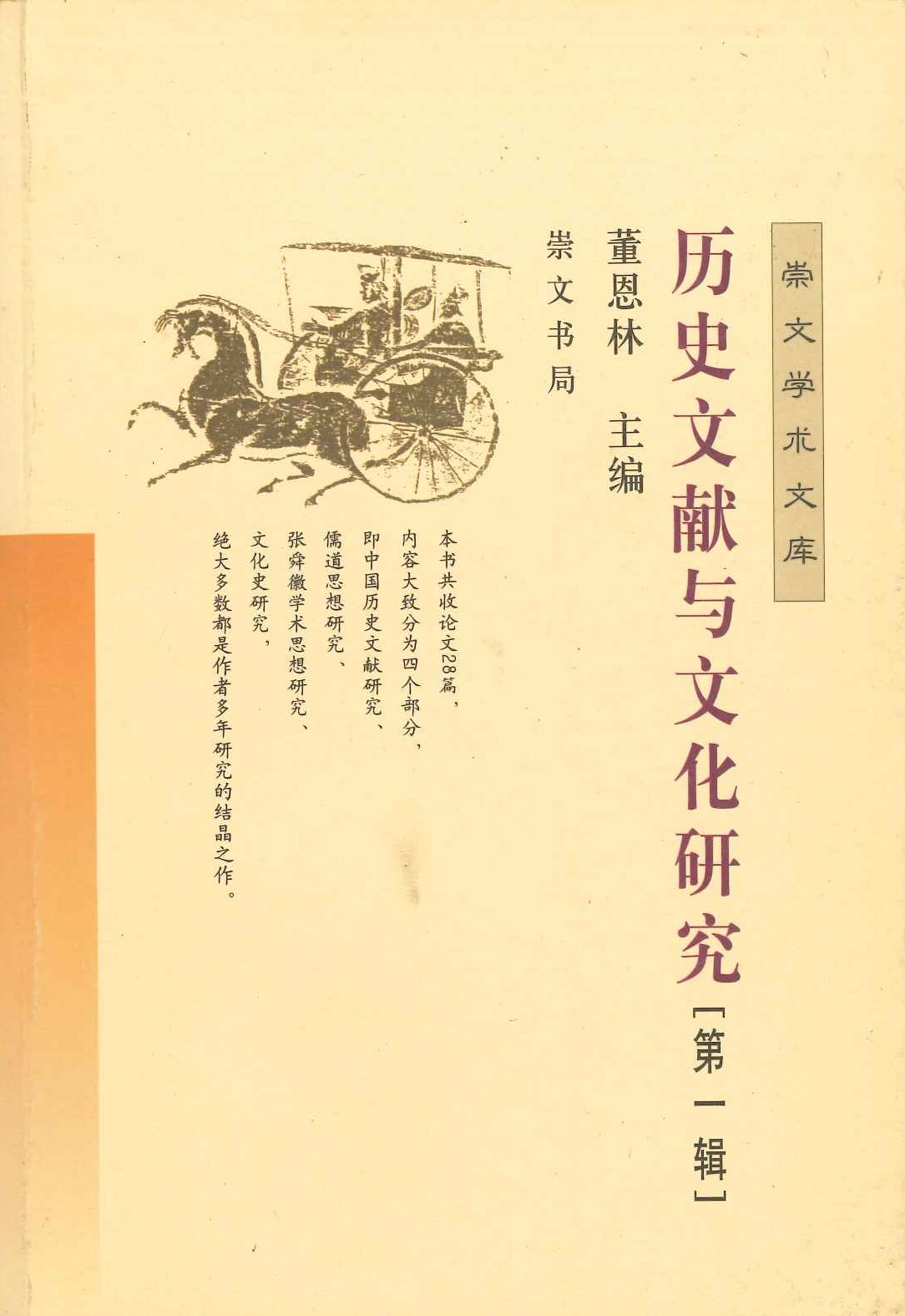 历史文献与文化研究第1辑(崇文学术文库)