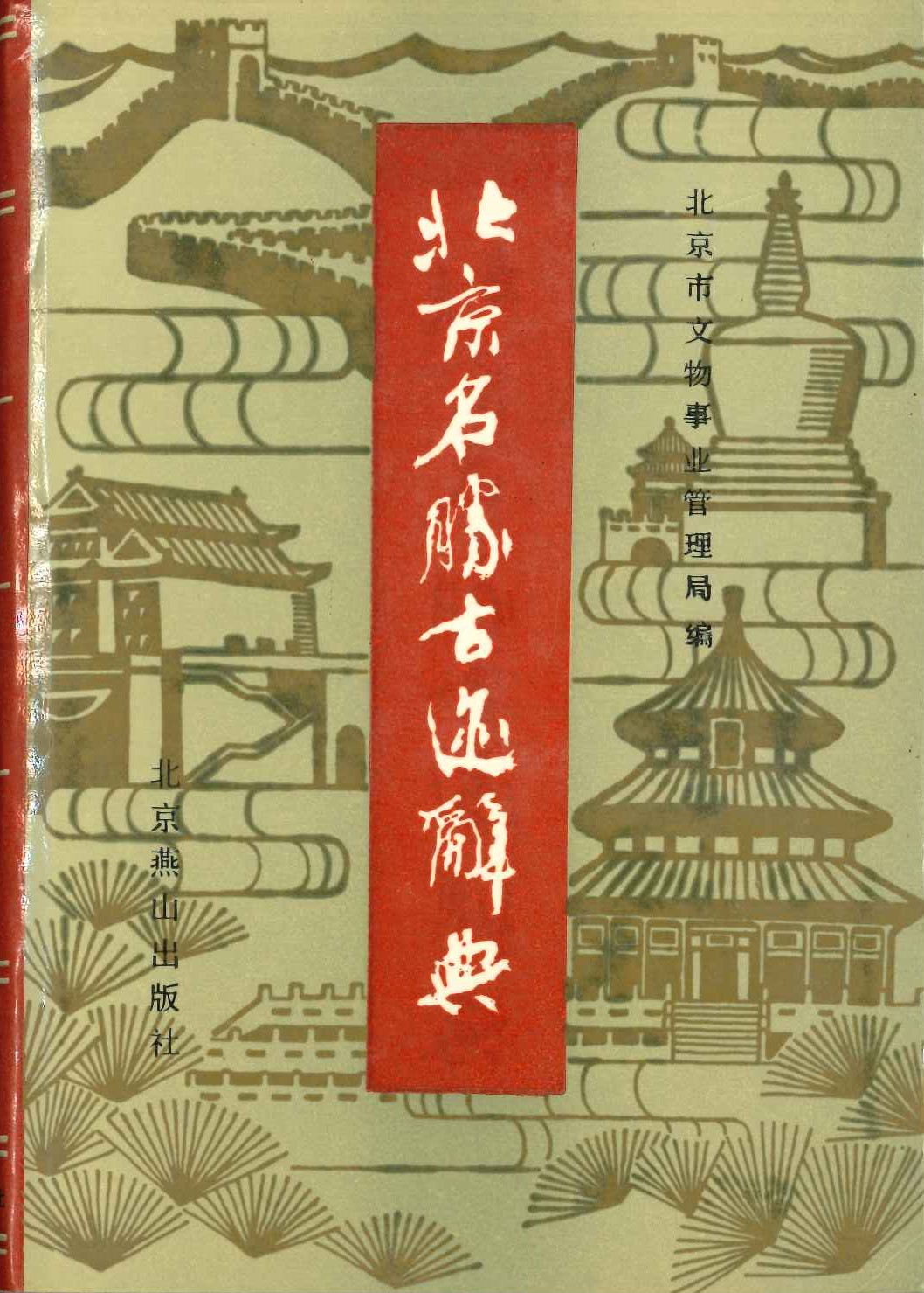 北京名胜古迹辞典