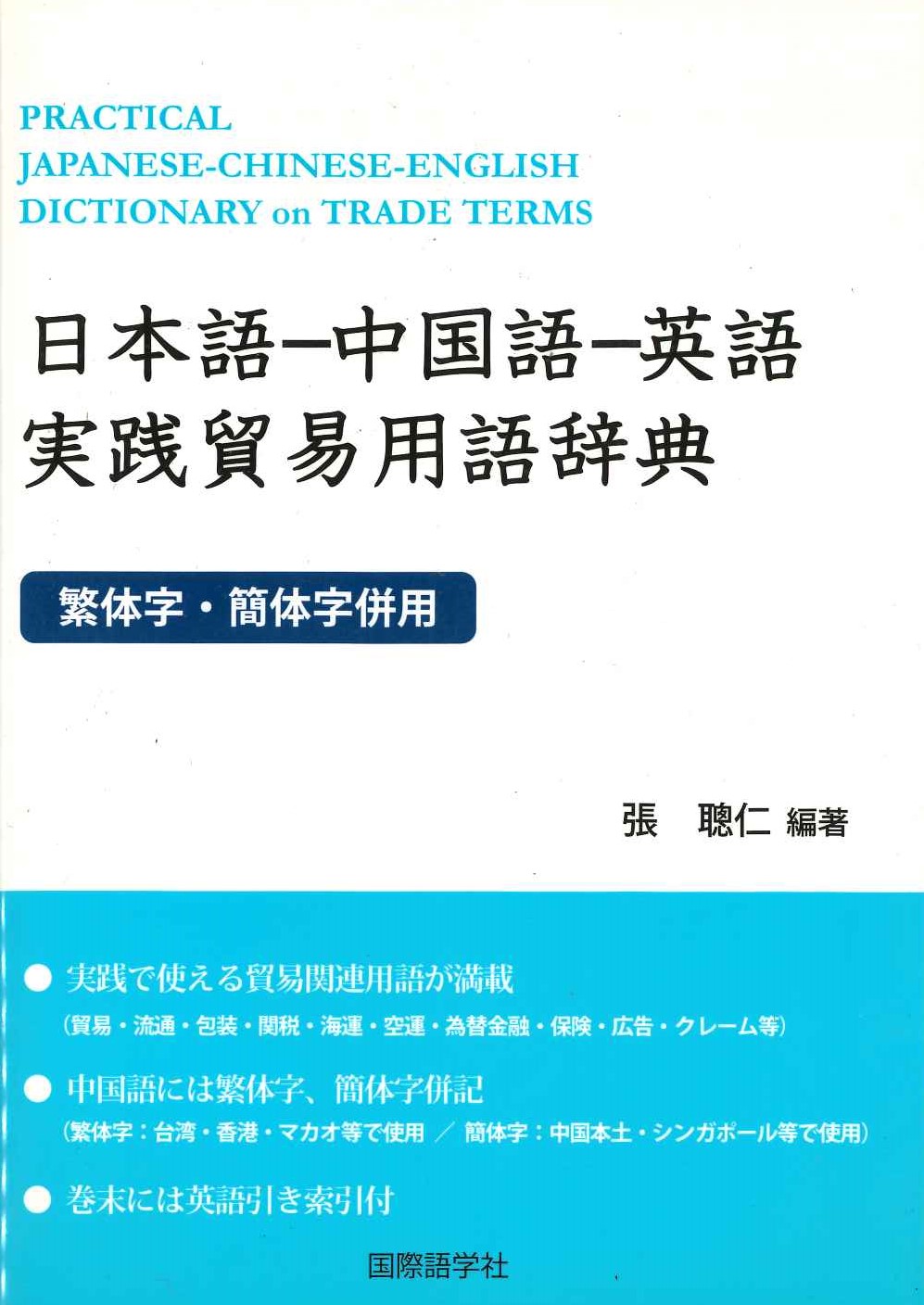 日本語-中国語-英語 実戦貿易用語辞典 