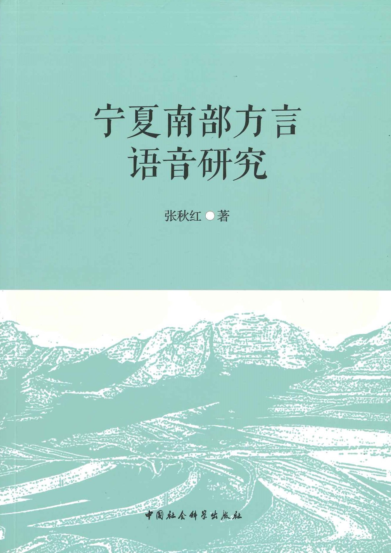 宁夏南部方言语音研究