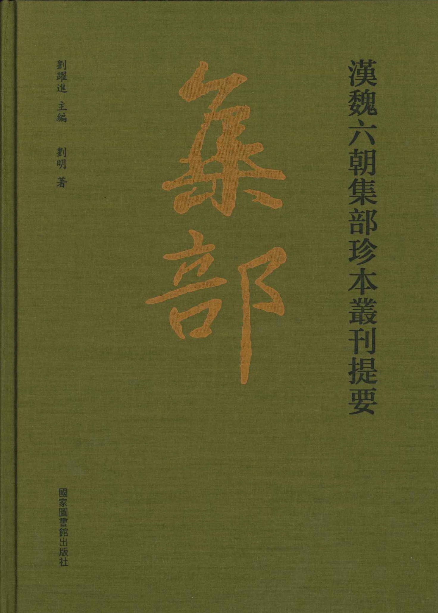汉魏六朝集部珍本丛刊提要