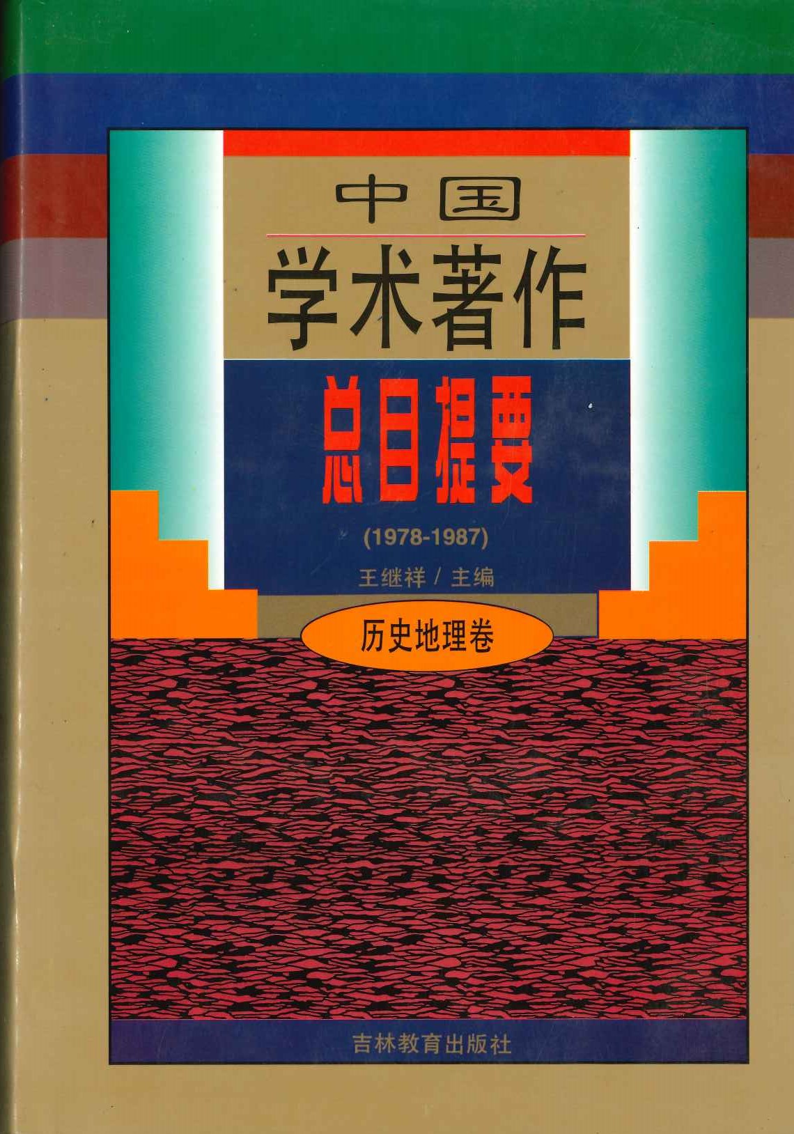中国学术著作总目提要 历史地理卷(1978-1987)