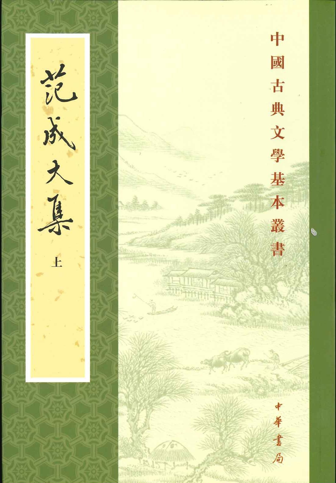 范成大集(上中下)(中国古典文学基本丛书)