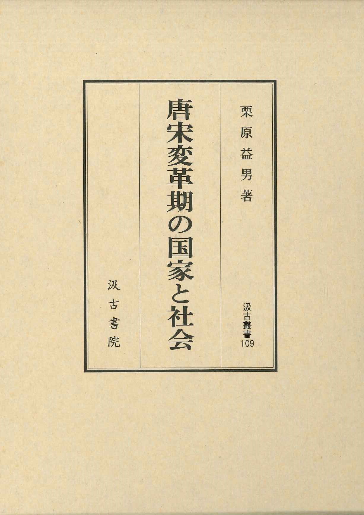 唐宋変革期の国家と社会(汲古叢書)