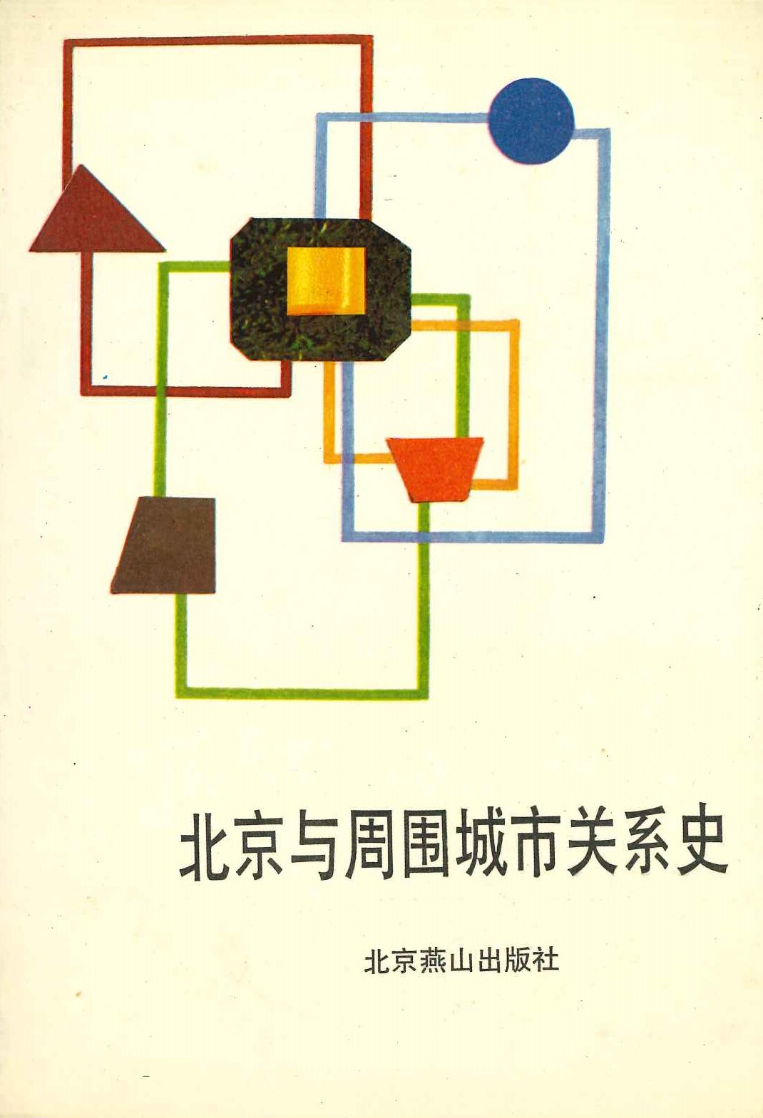 北京与周围城市关系史原文摘录
