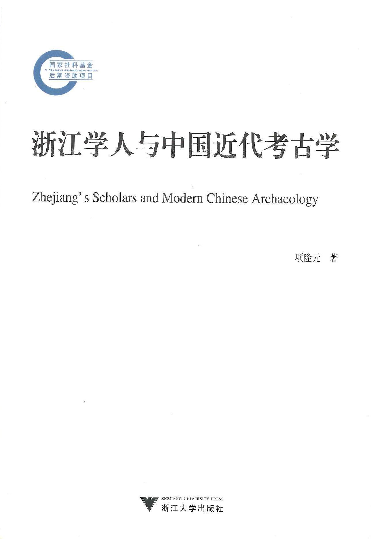 浙江学人与中国近代考古学(国家社科基金后期资助项目)
