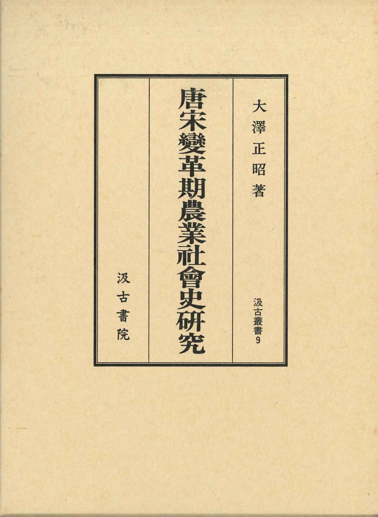 唐宋変革期農業社会史研究(汲古叢書)