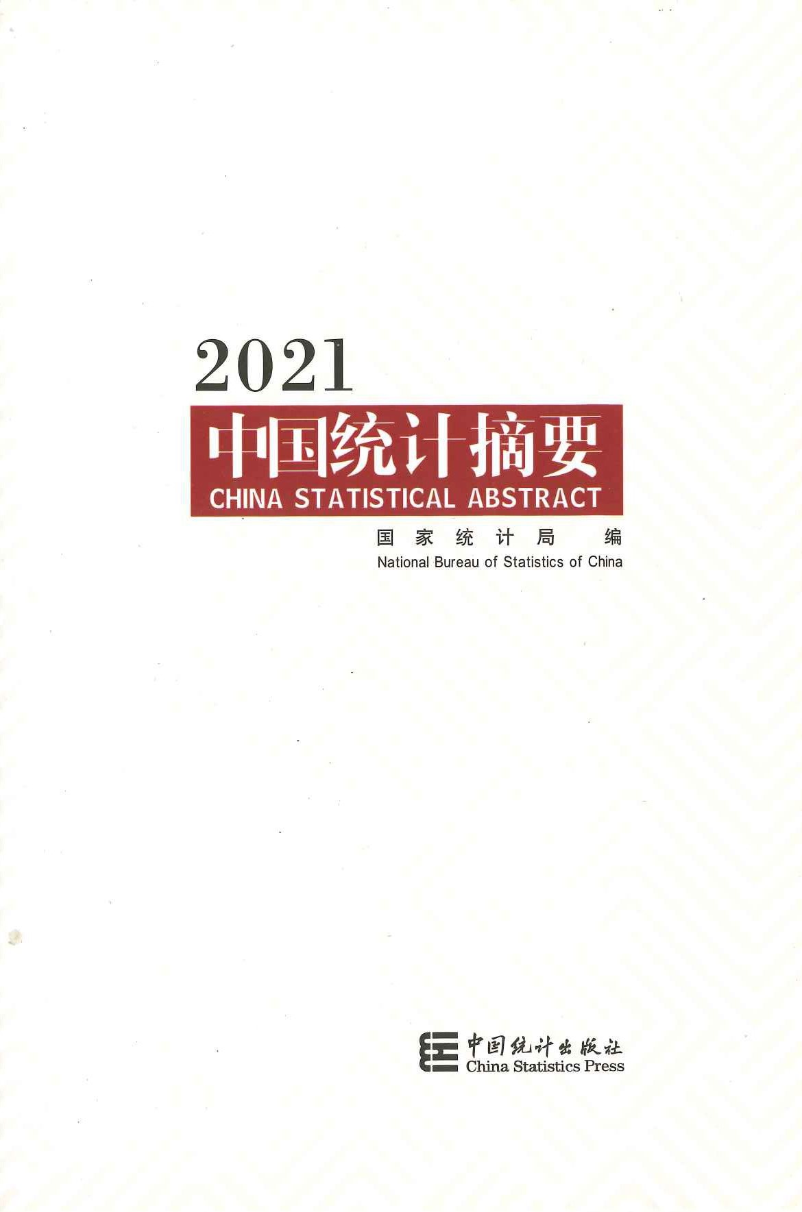 中国统计摘要2021