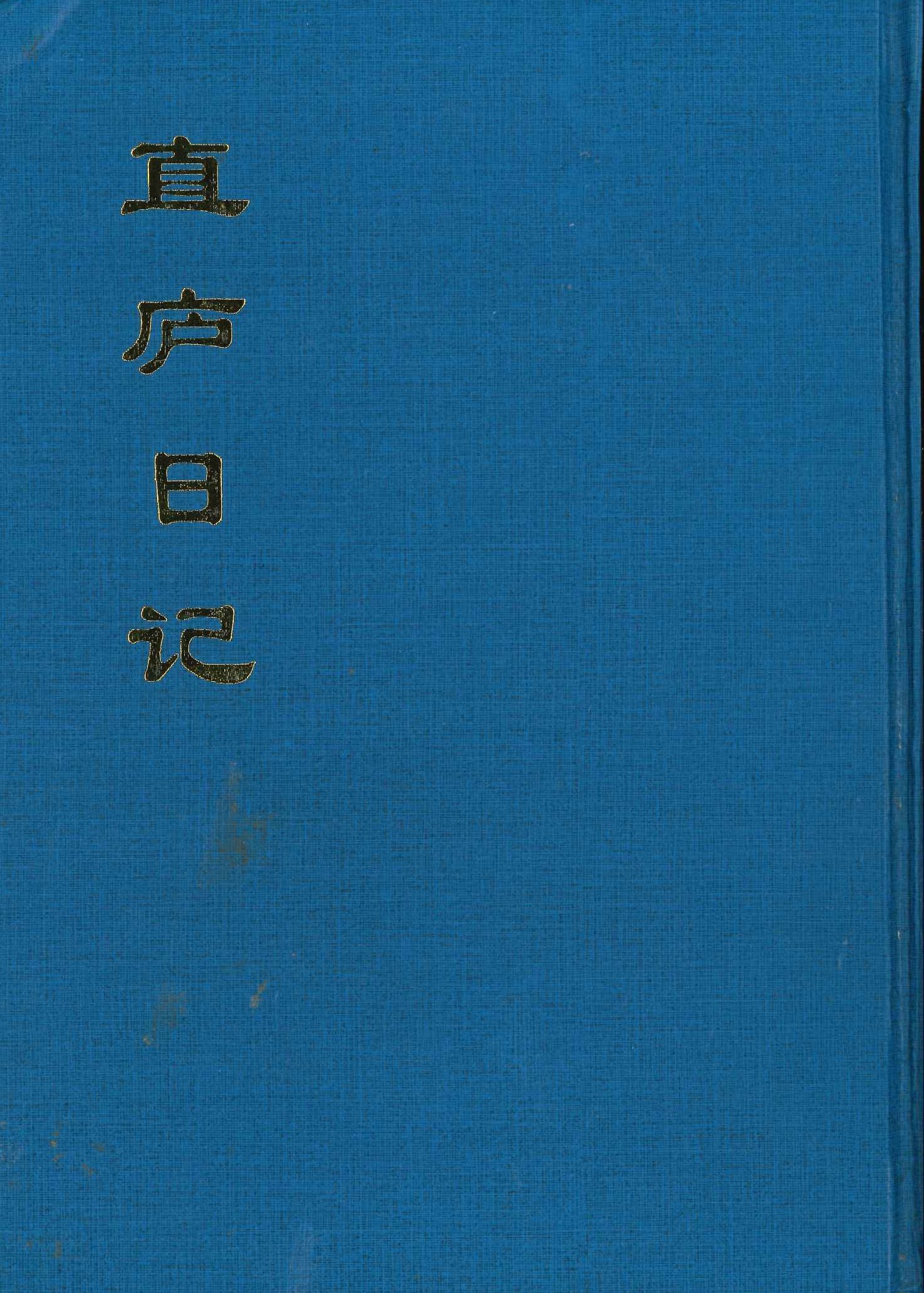 直芦日记