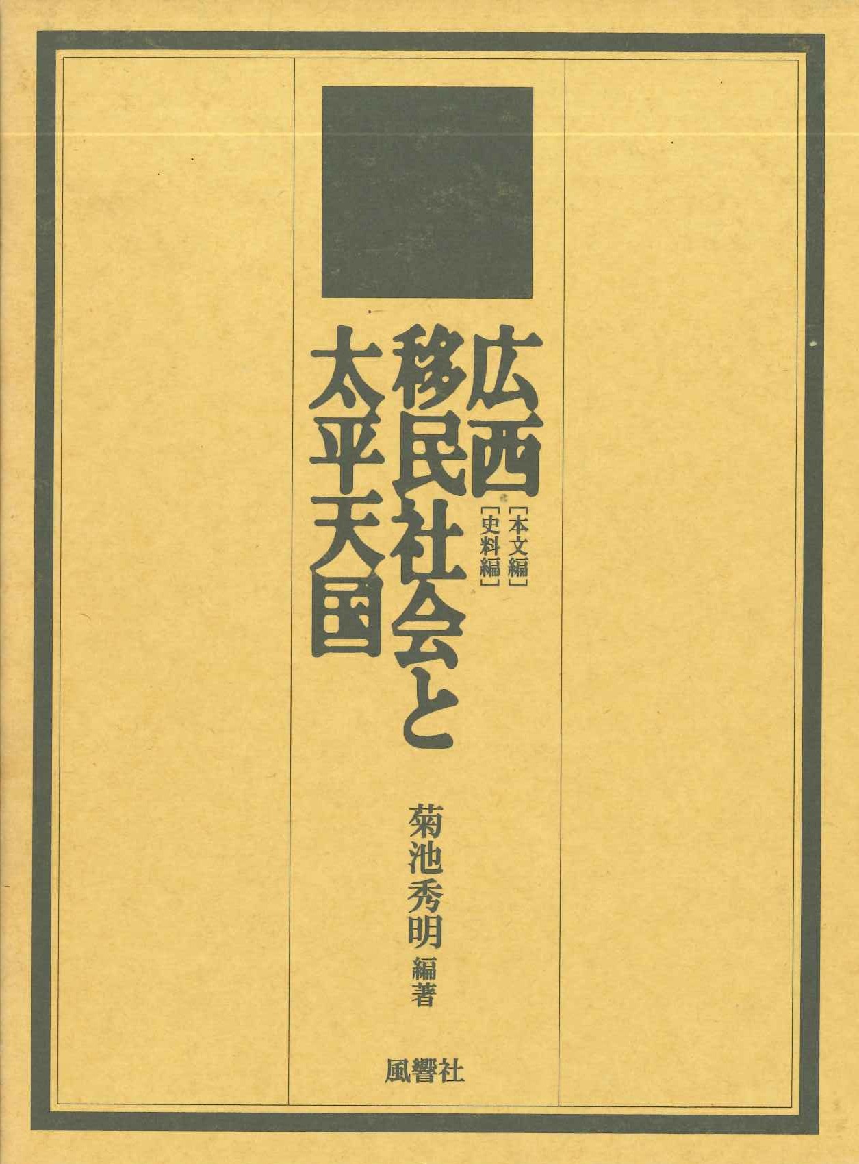 広西移民社会と太平天国 本文編・史料編