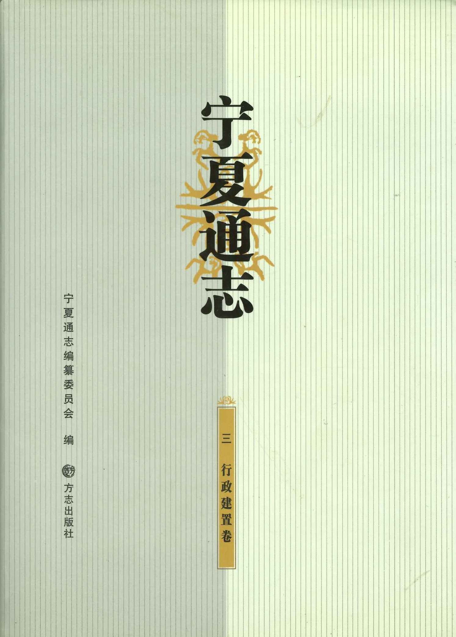 宁夏通志3 行政建置卷