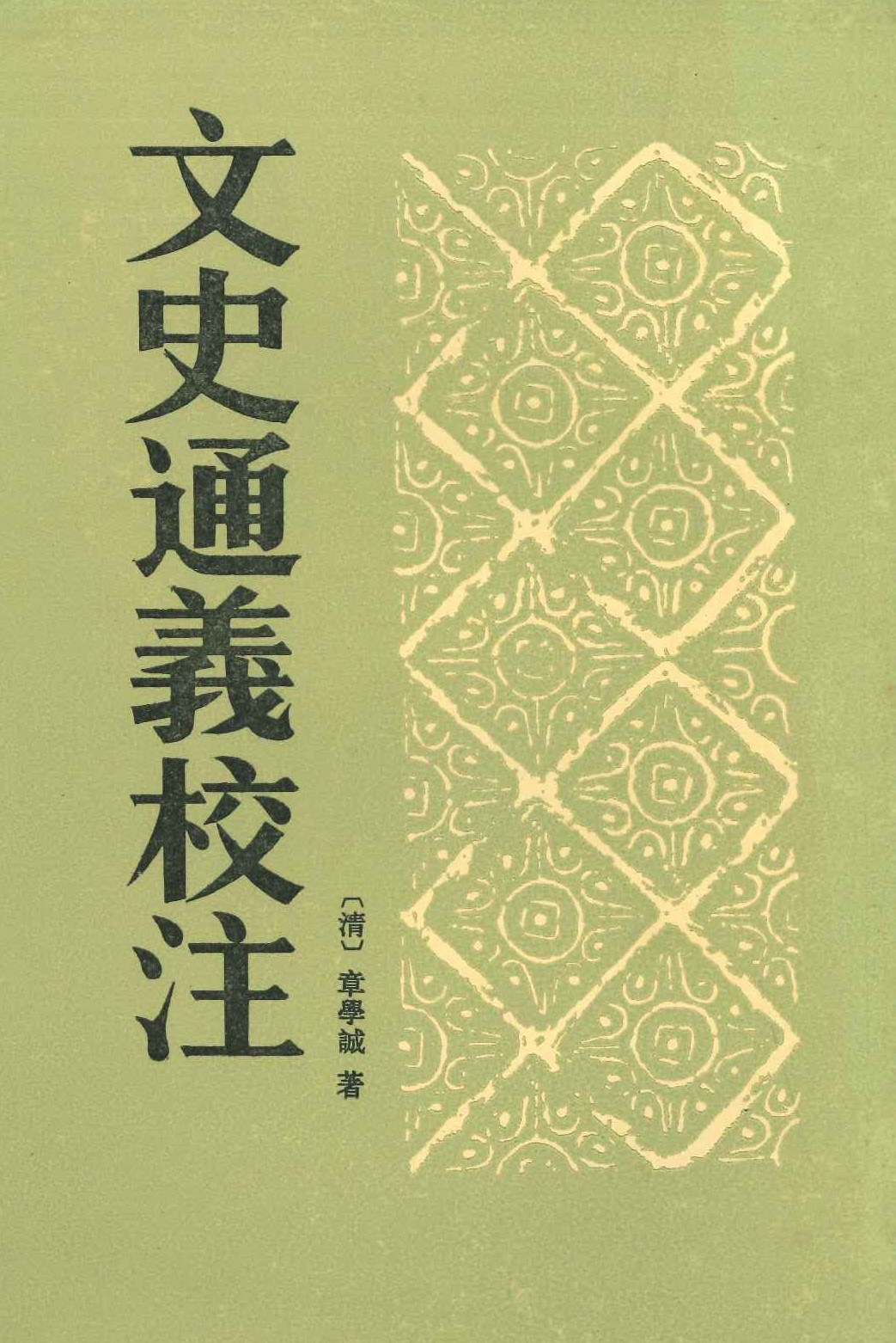 文史通义校注(上下)