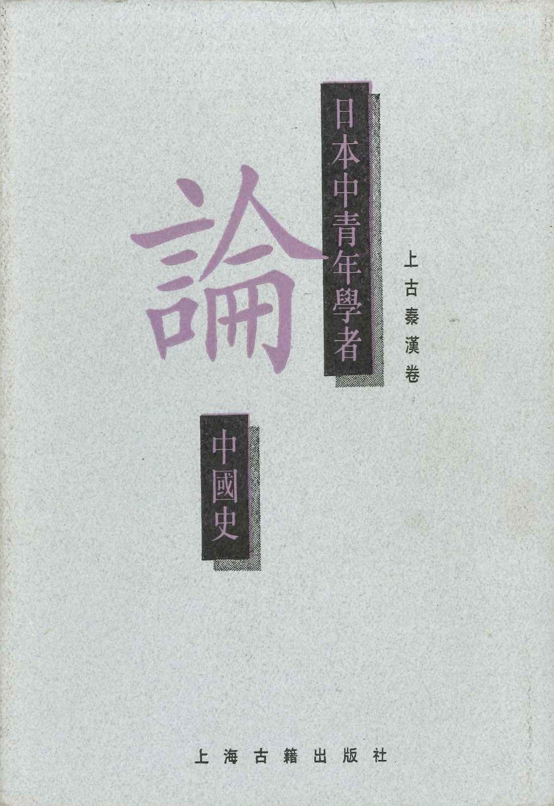 日本中青年学者论中国史 上古秦汉巻