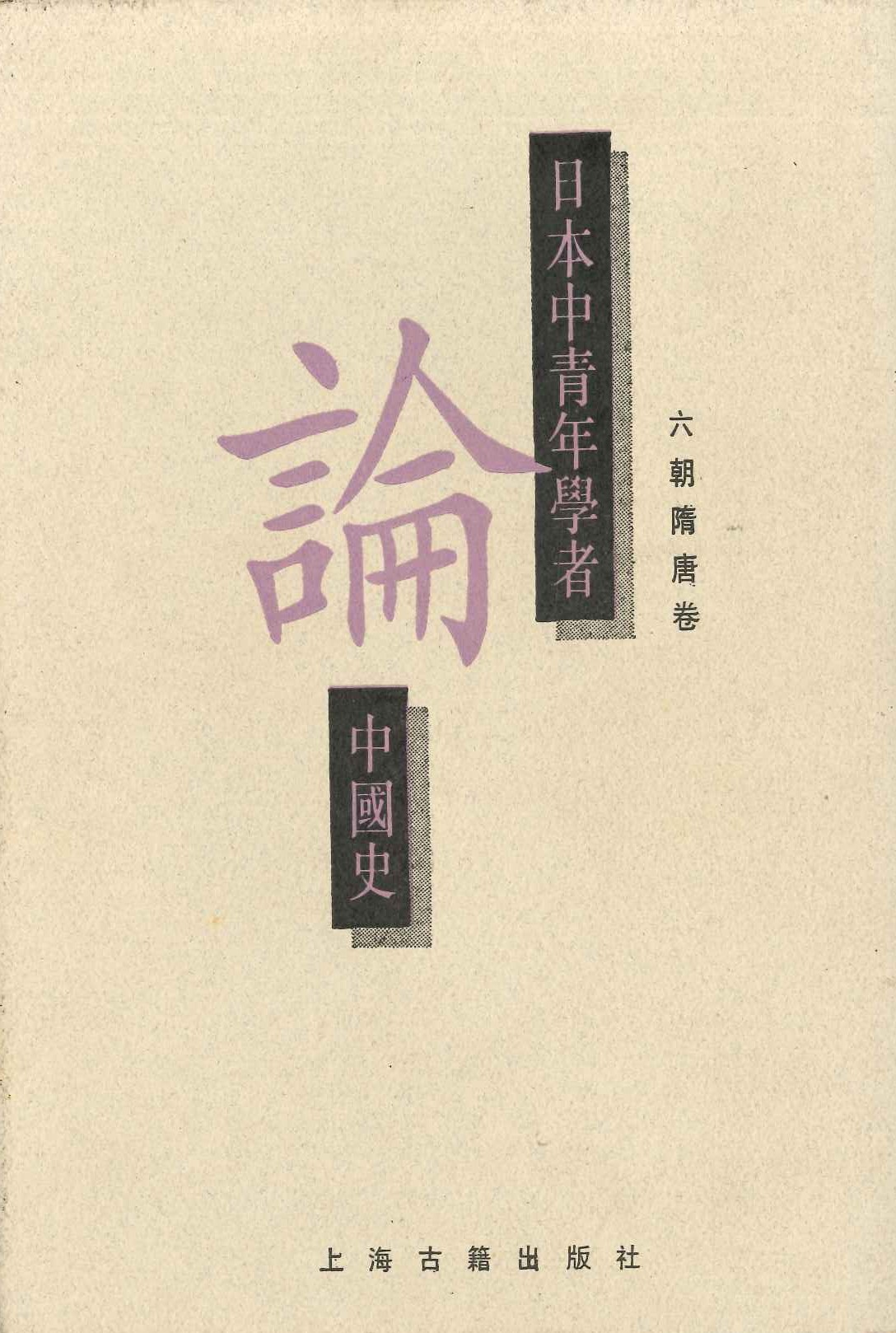 日本中青年学者论中国史 六朝隋唐巻