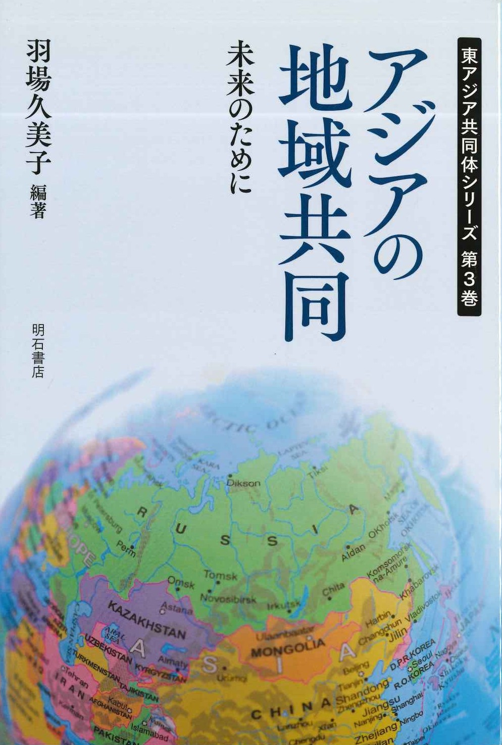 アジアの地域共同 未来のために(東アジア共同体シリーズ)