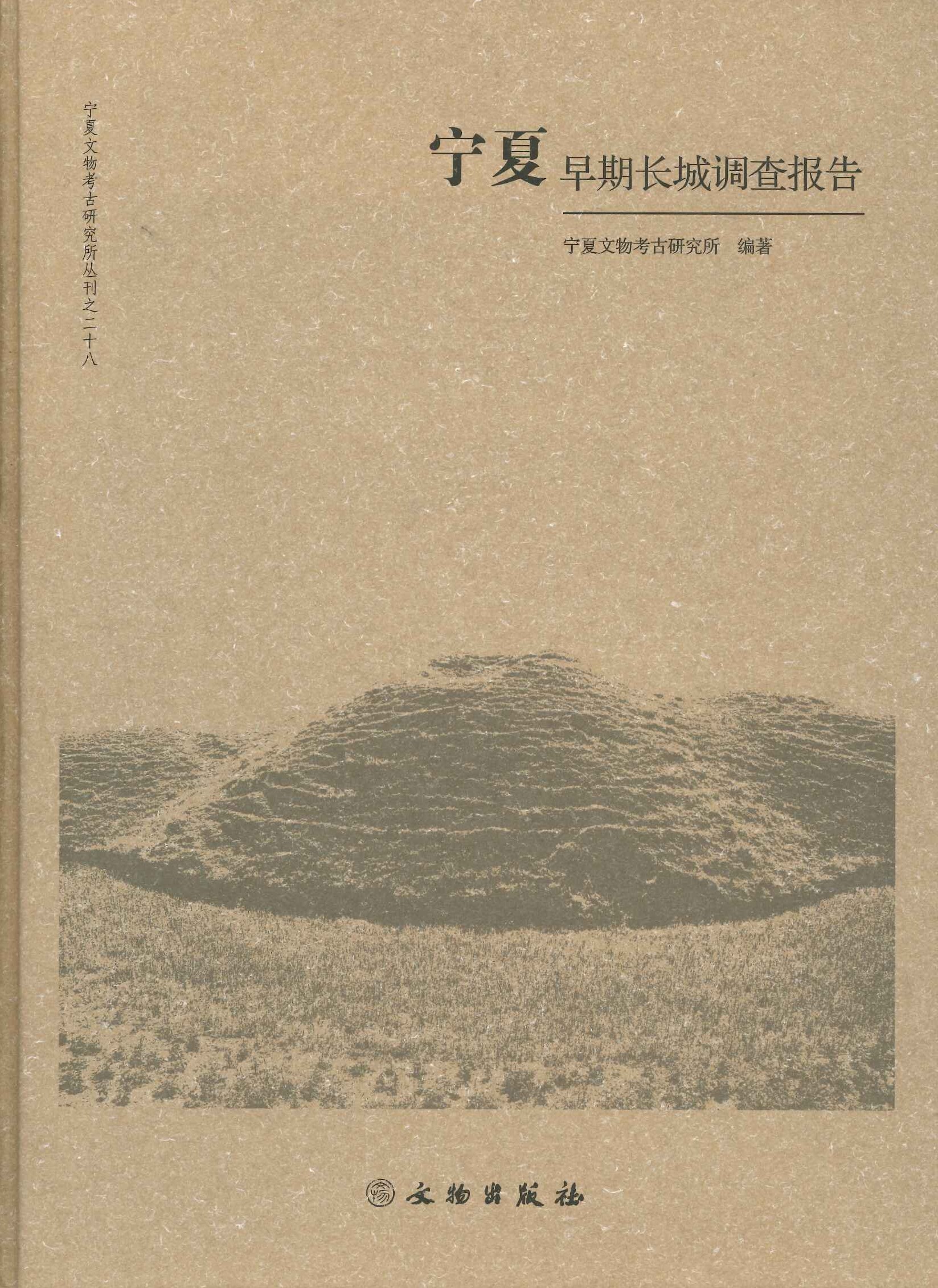 宁夏早期长城调查报告(宁夏文物考古研究所丛刊)