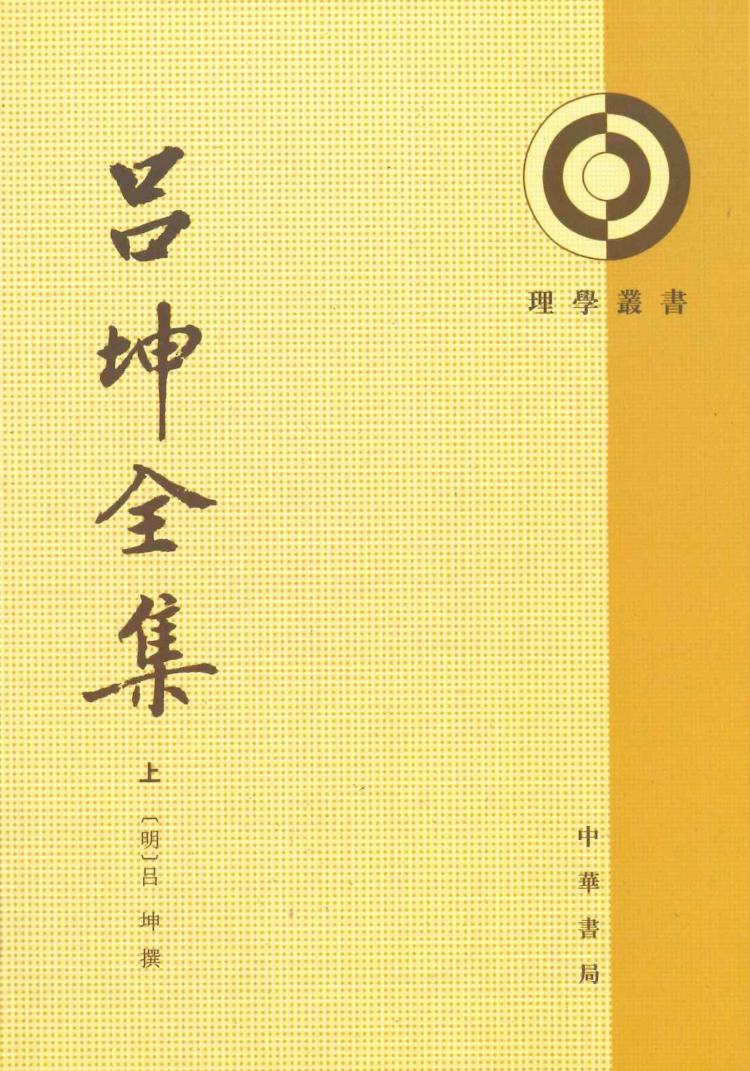 吕坤全集(上中下)(理学丛书)
