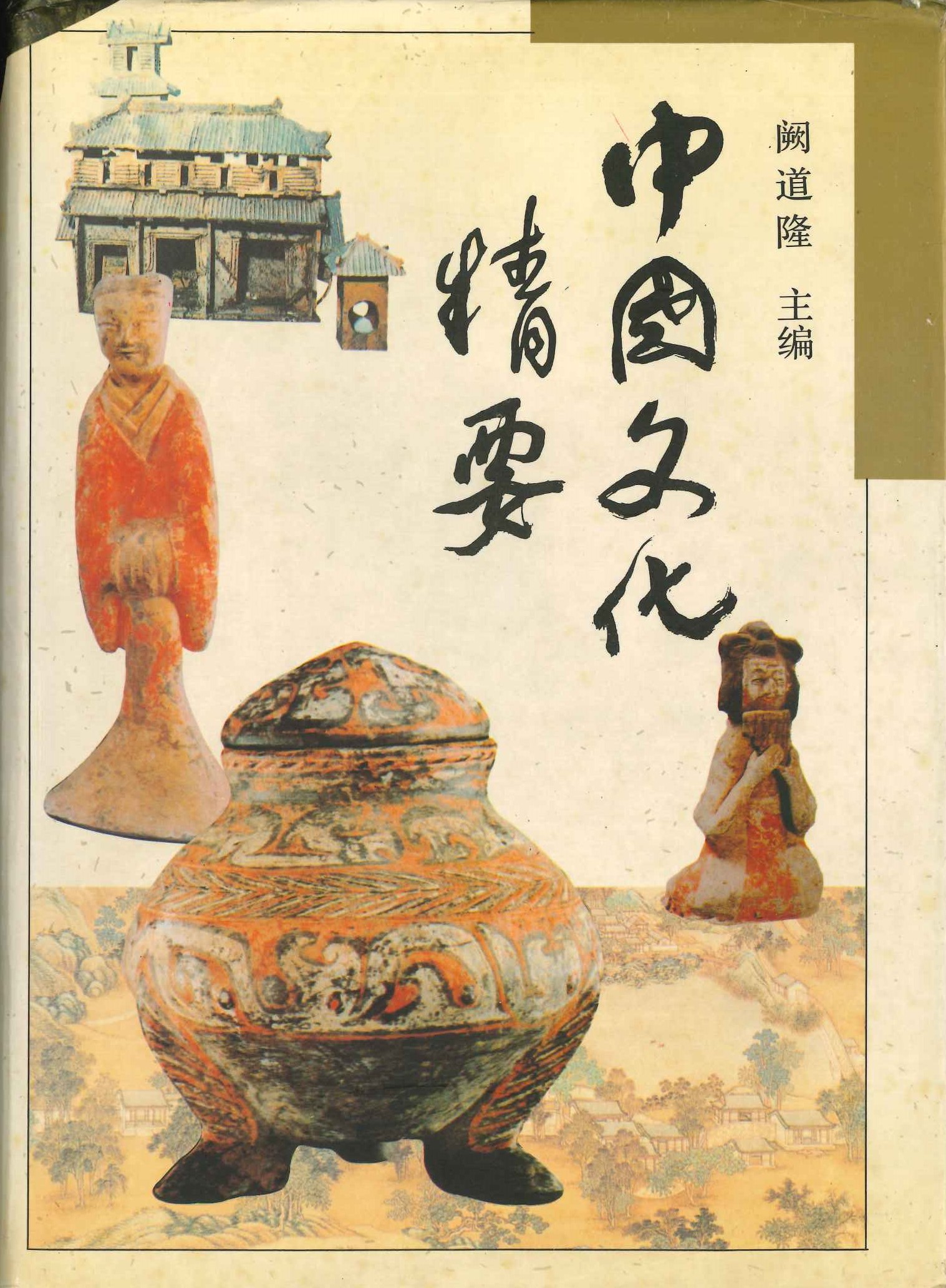 中国文化精要