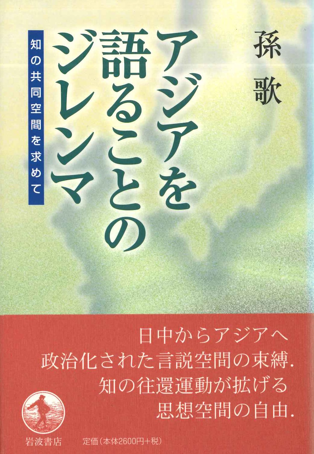 アジアを語ることのジレンマ 知の共同空間を求めて