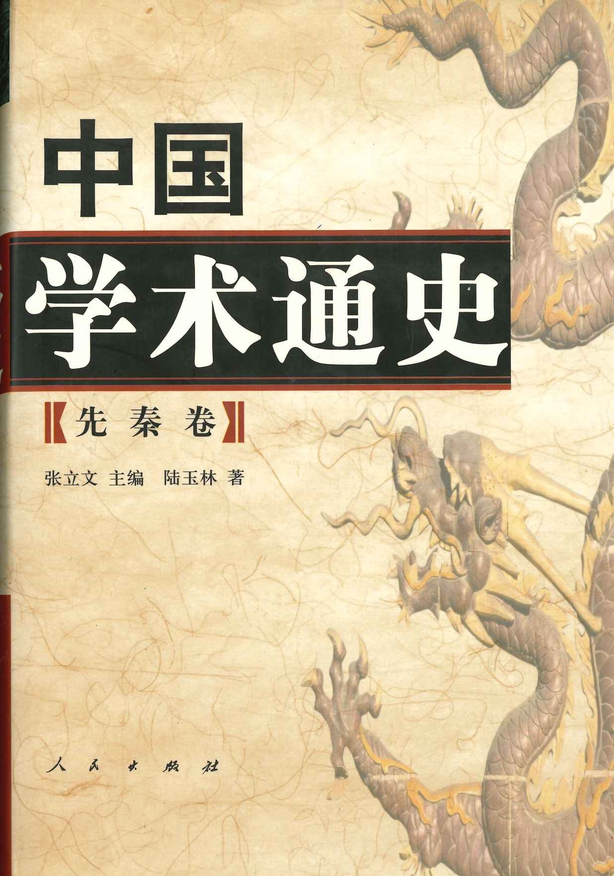 中国学术通史 先秦卷