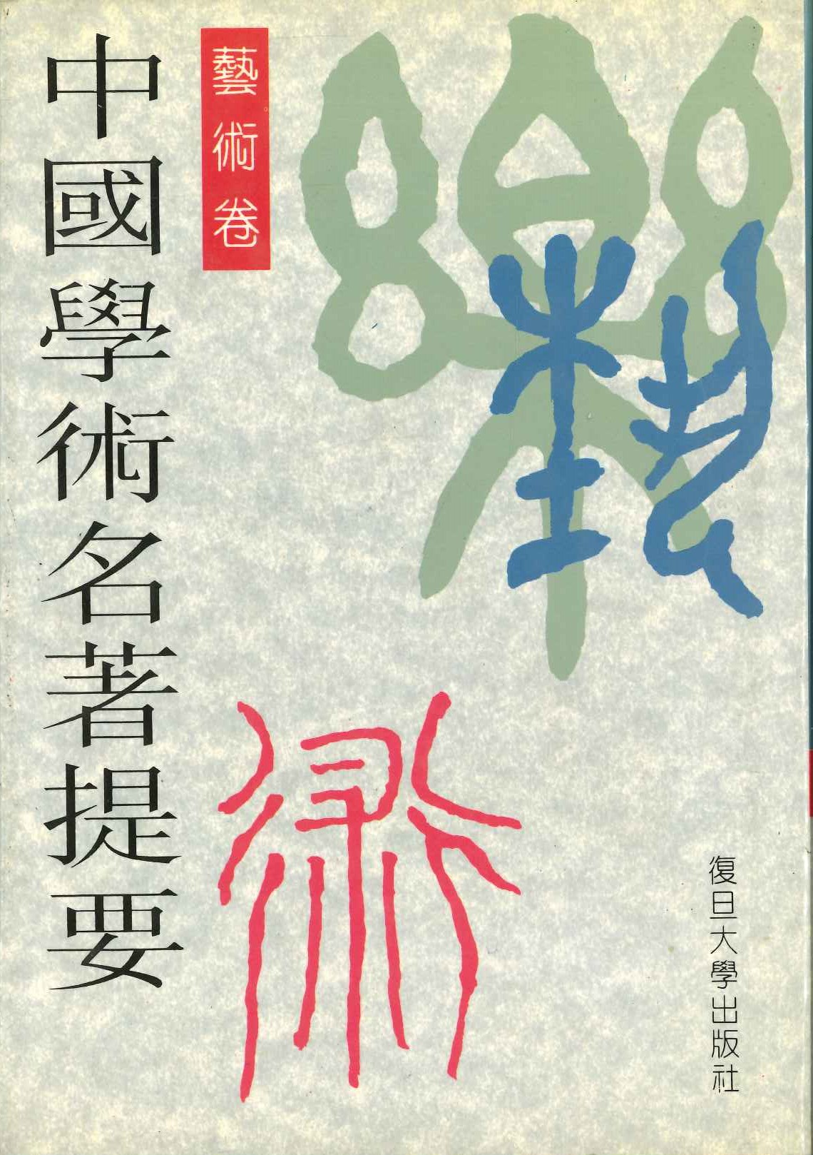 中国学术名著提要 艺术卷