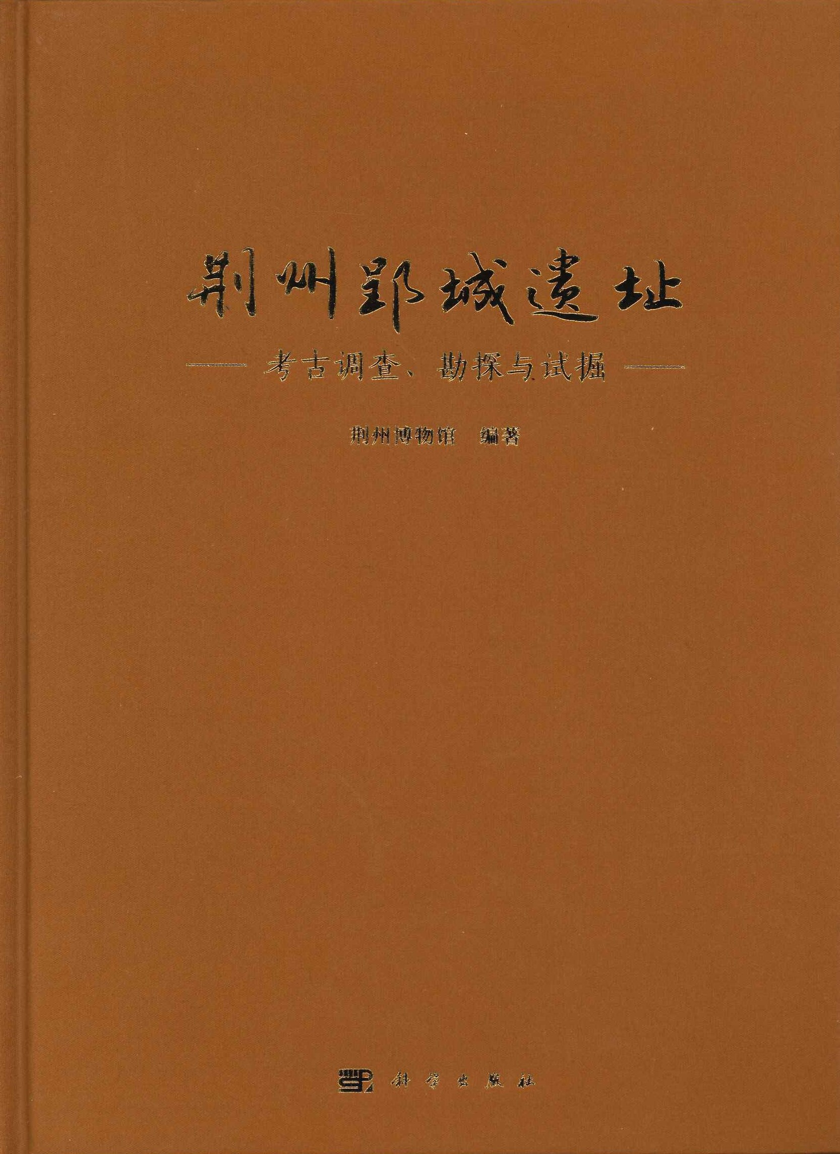 荆州郢城遗址 考古调查、勘探与试掘