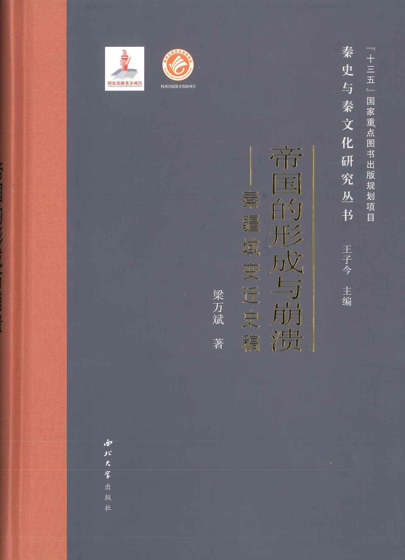 帝国的形成与崩溃 秦疆域变迁史稿(秦史与秦文化研究丛书)