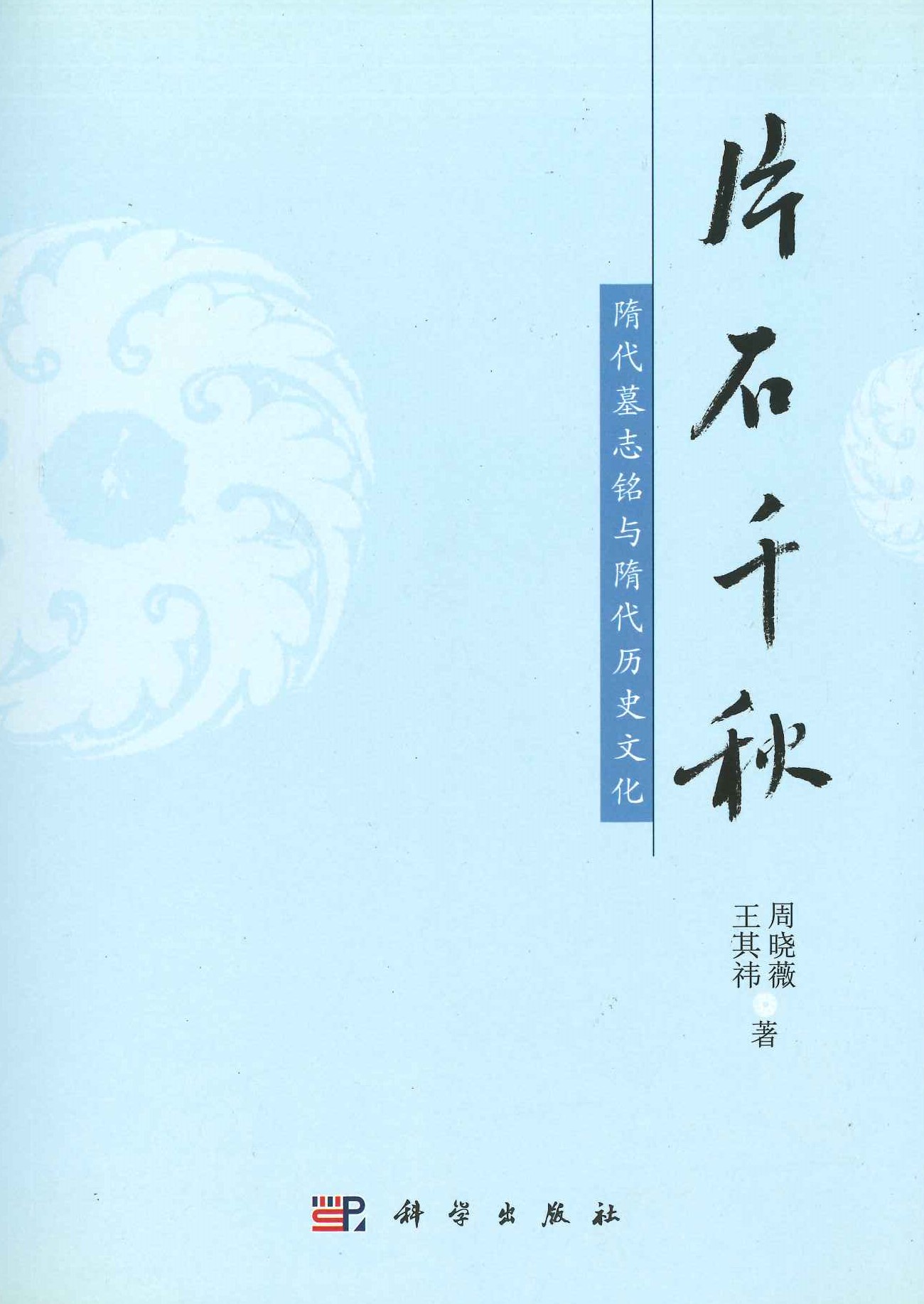 片石千秋 隋代墓志铭与隋代历史文化