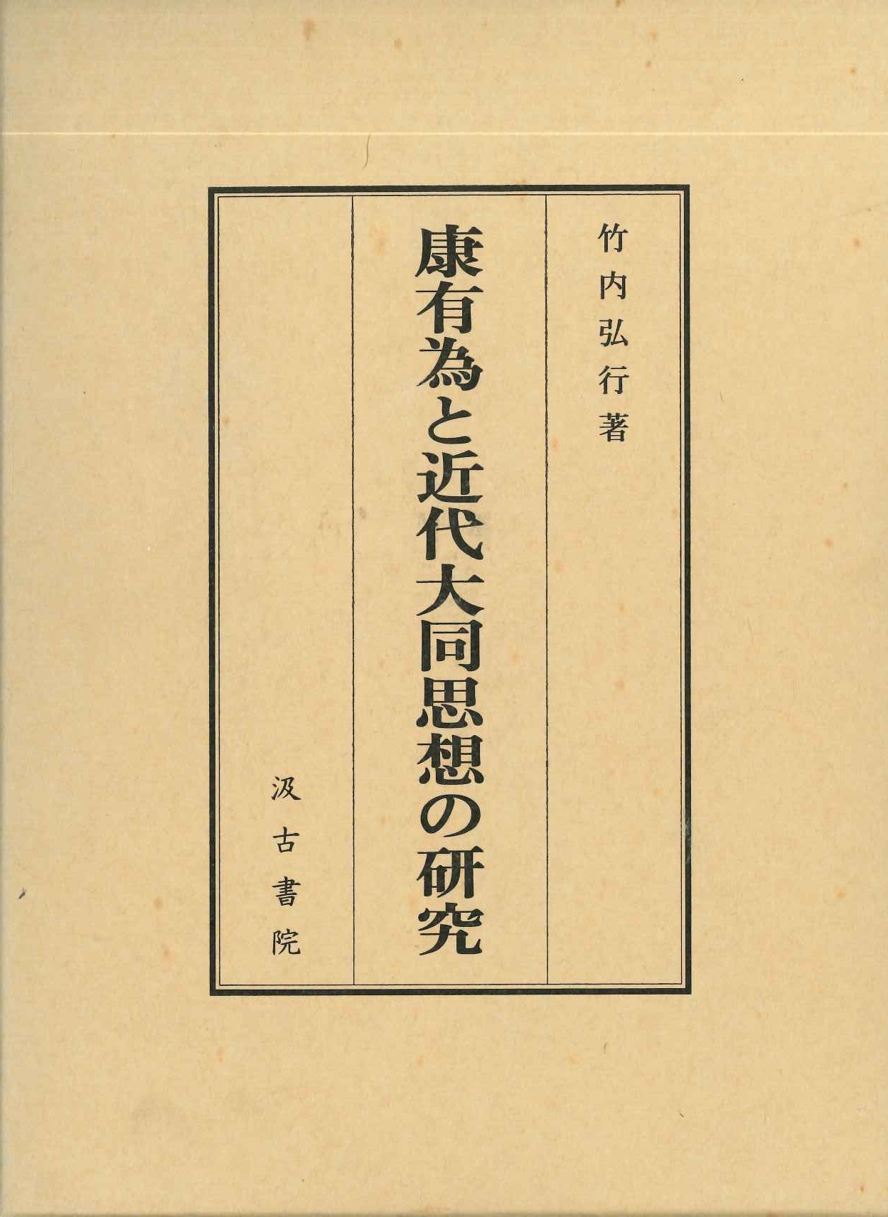 康有為と近代大同思想の研究