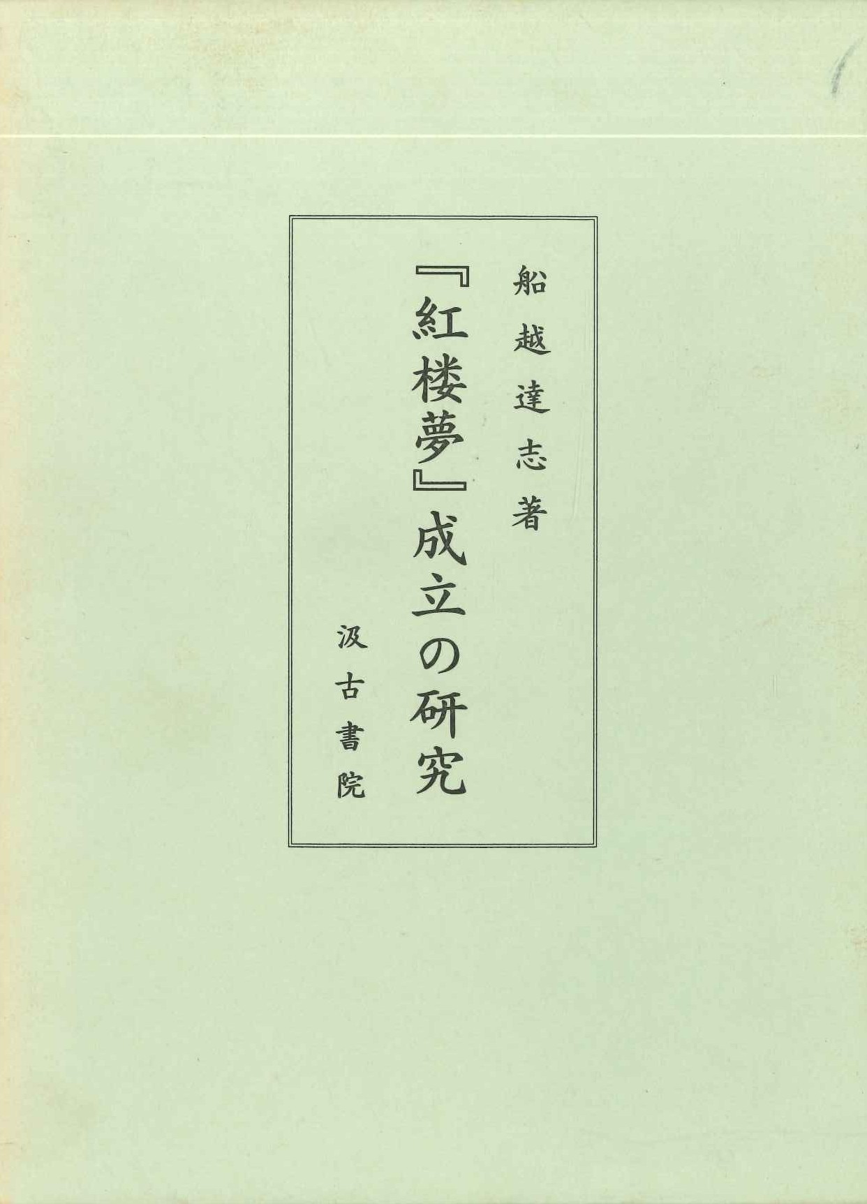 『紅楼夢』成立の研究