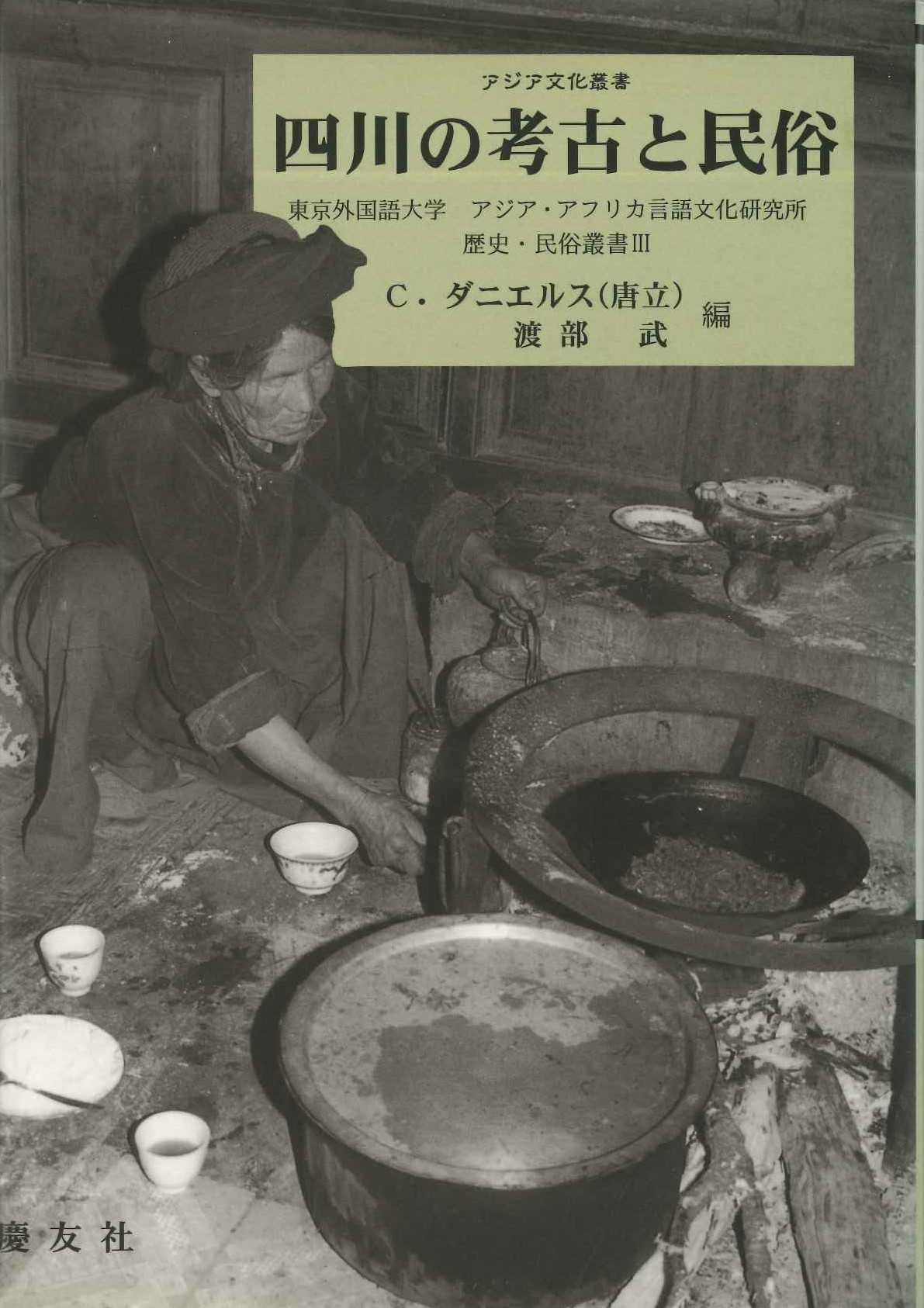 四川の考古と民俗(アジア文化叢書・東京外国語大学アジア・アフリカ言語文化研究所歴史・民俗叢書)