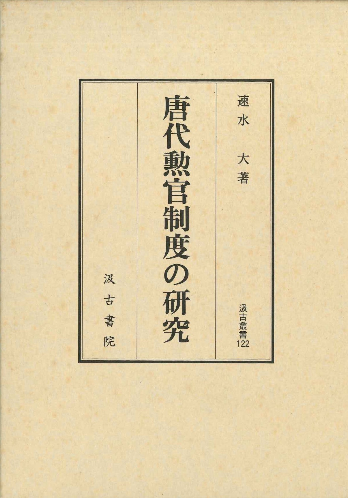 唐代勲官制度の研究(汲古叢書)