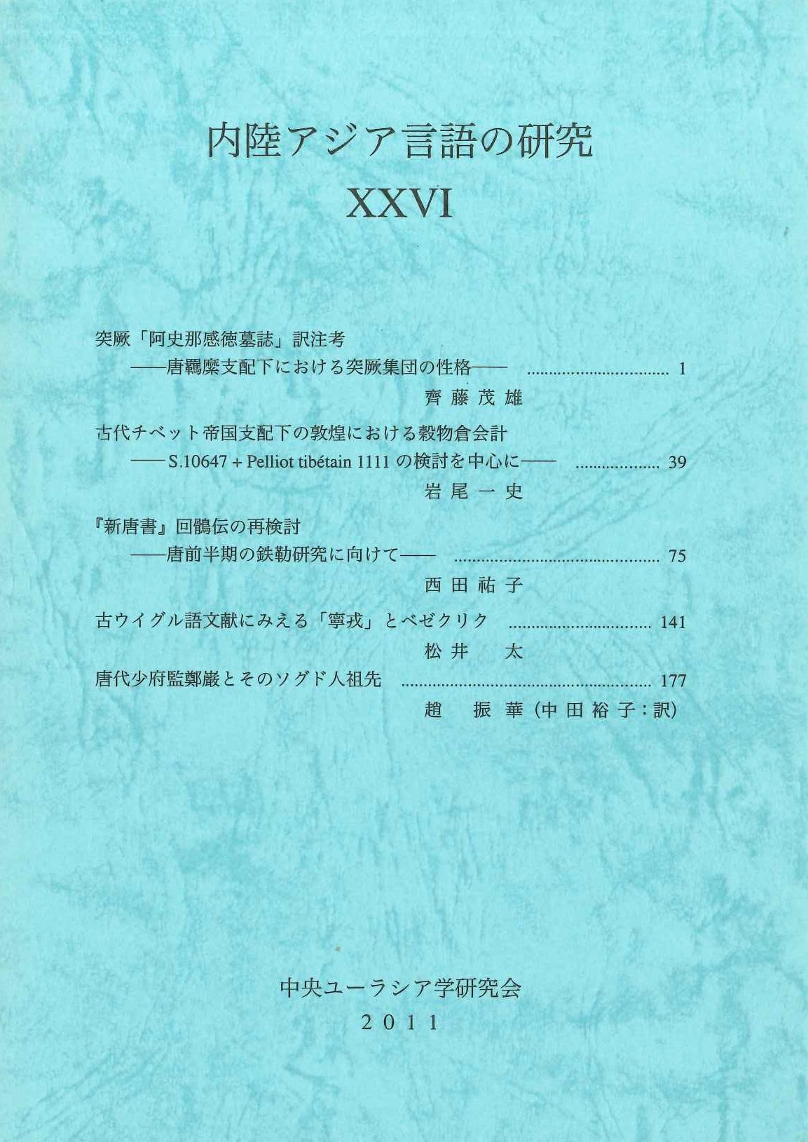 内陸アジア言語の研究26