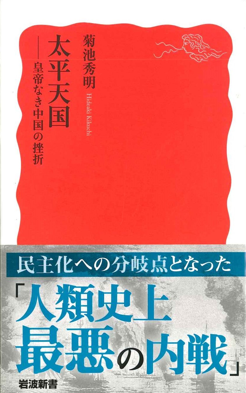 太平天国-皇帝なき中国の挫折(岩波新書)