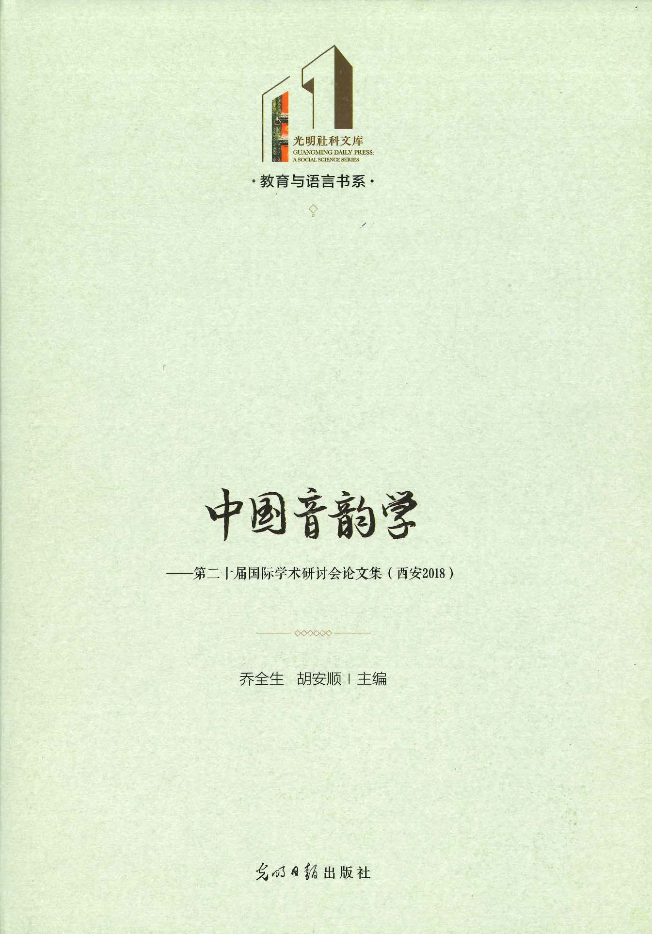 中国音韵学 第二十届国际学术研讨会论文集(西安2018)