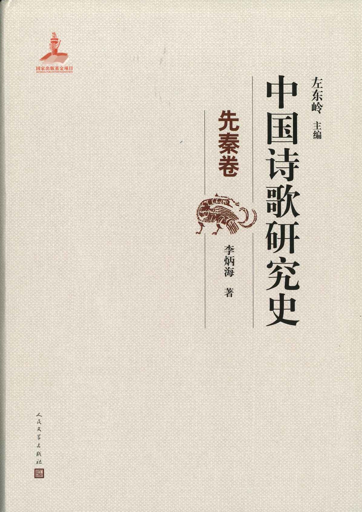 中国诗歌研究史 先秦卷