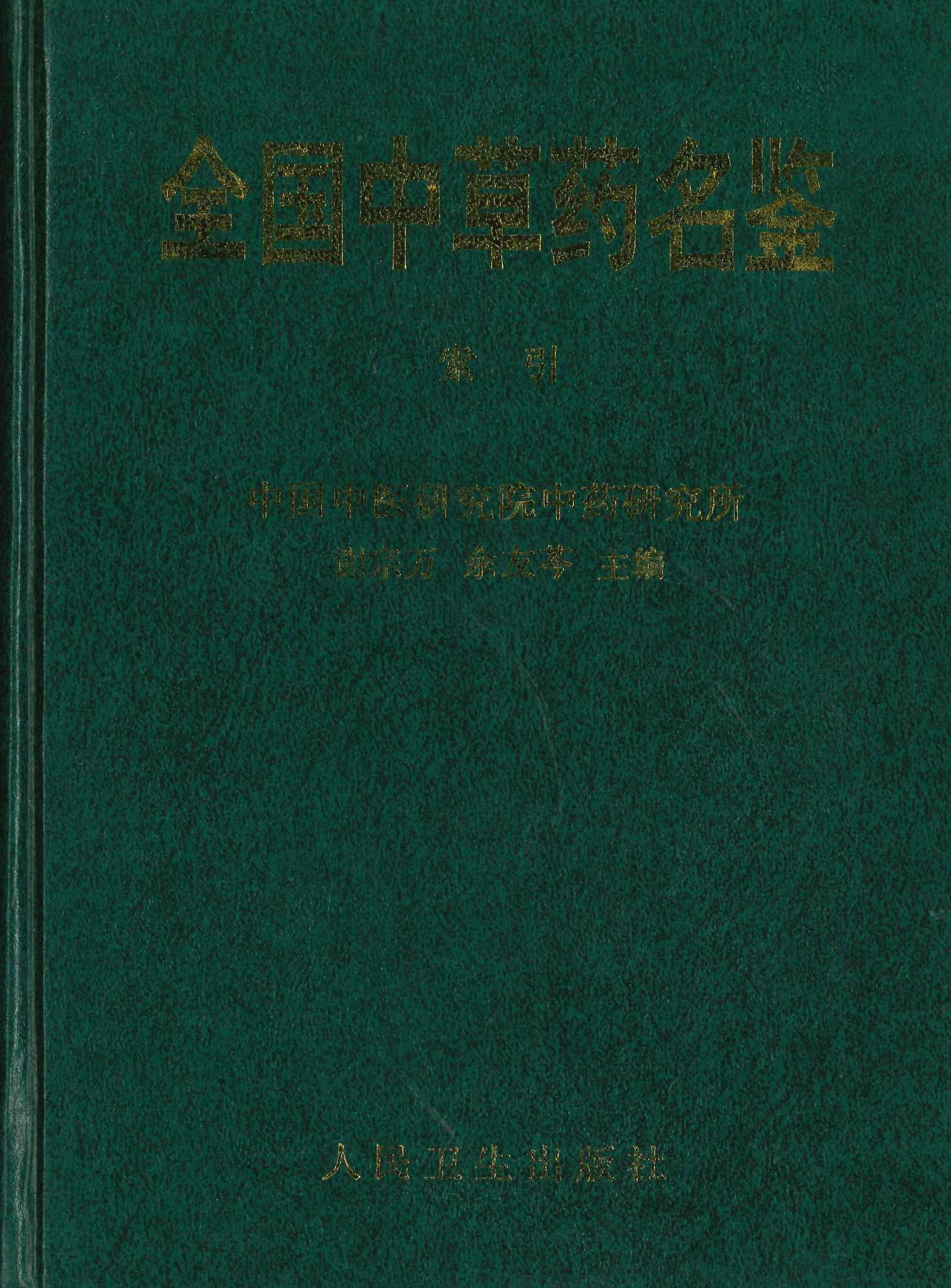 全国中草药名鉴(全3)