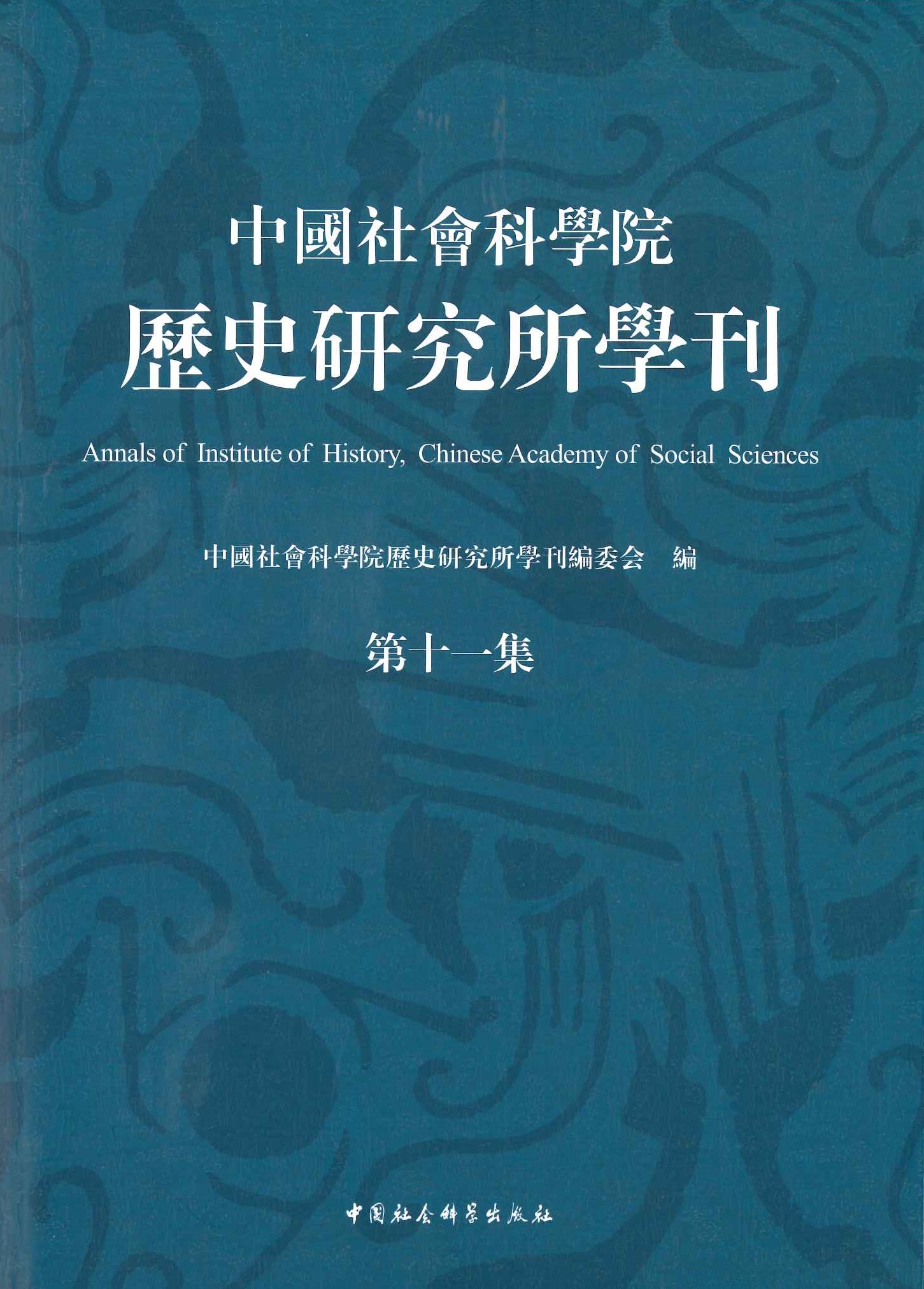 中国社会科学院历史研究所学刊第11集