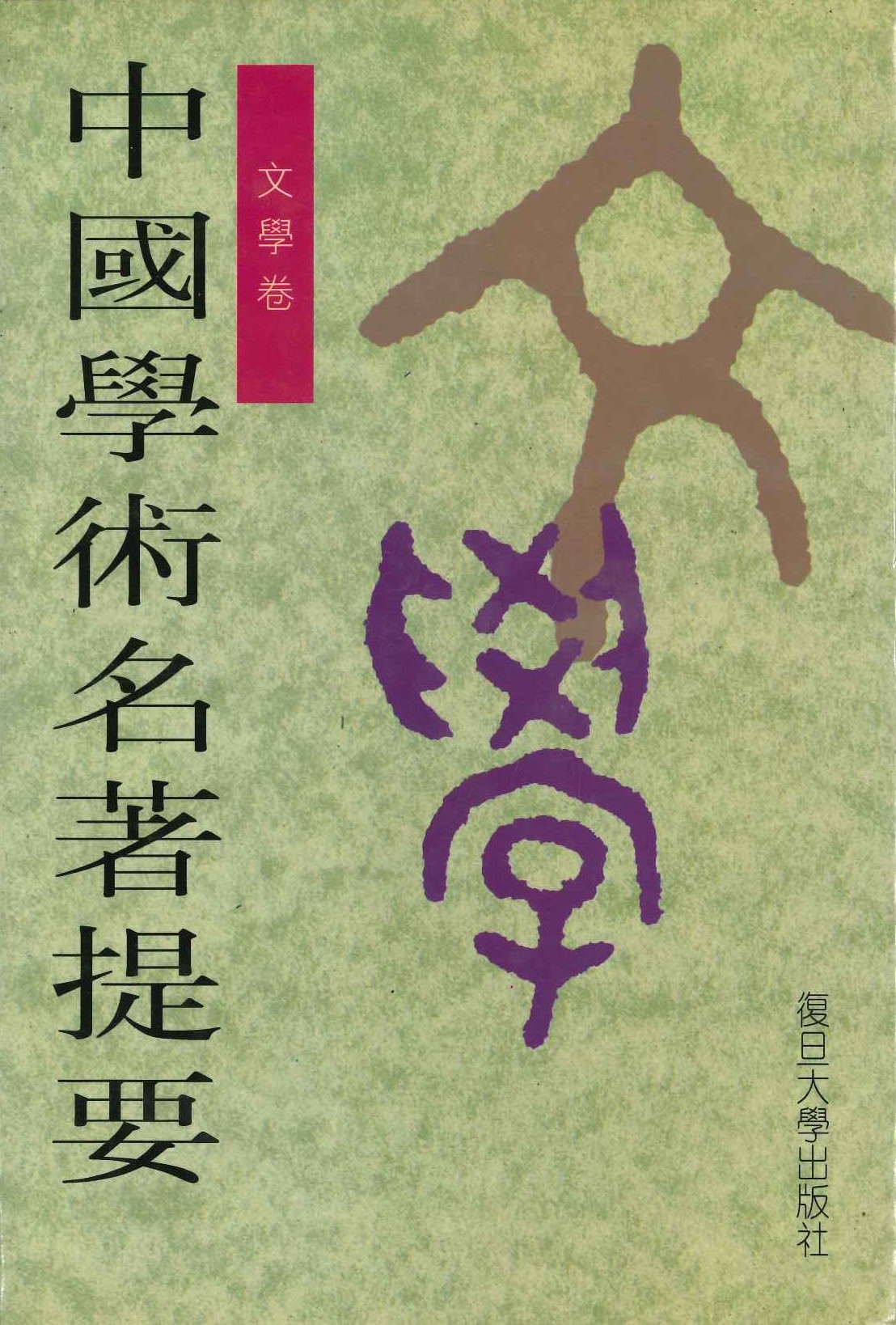 中国学术名著提要 文学卷