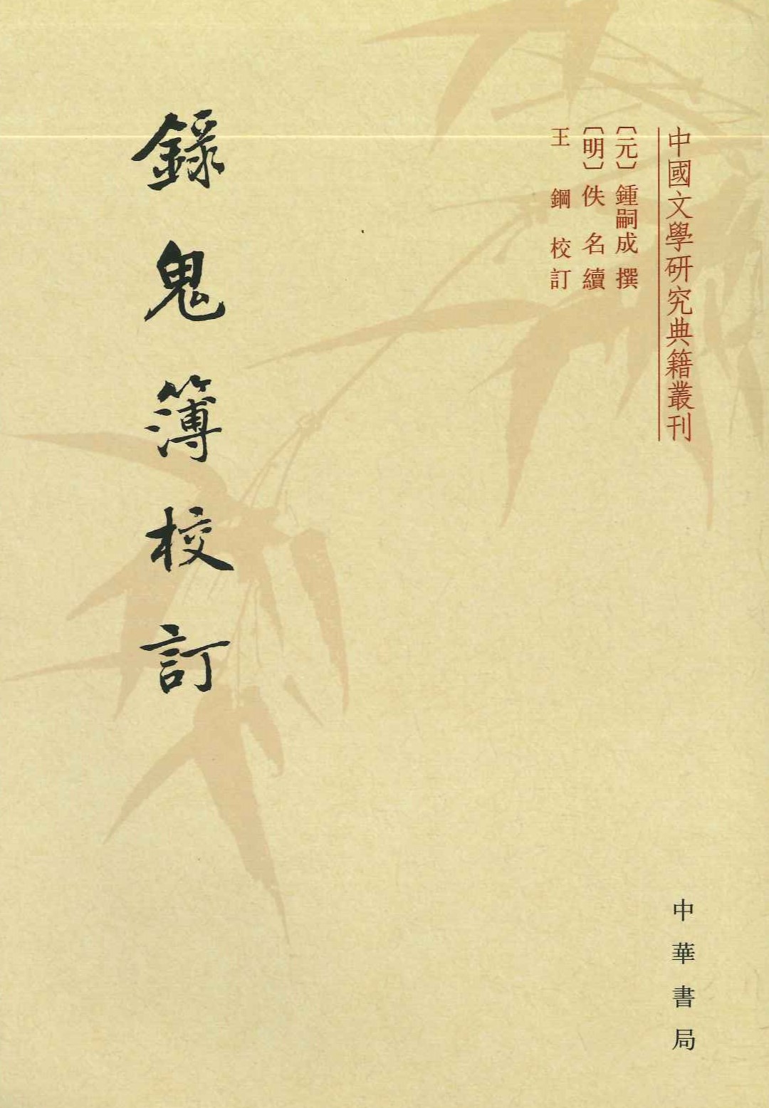 录鬼簿校订(中国文学研究典籍丛刊)