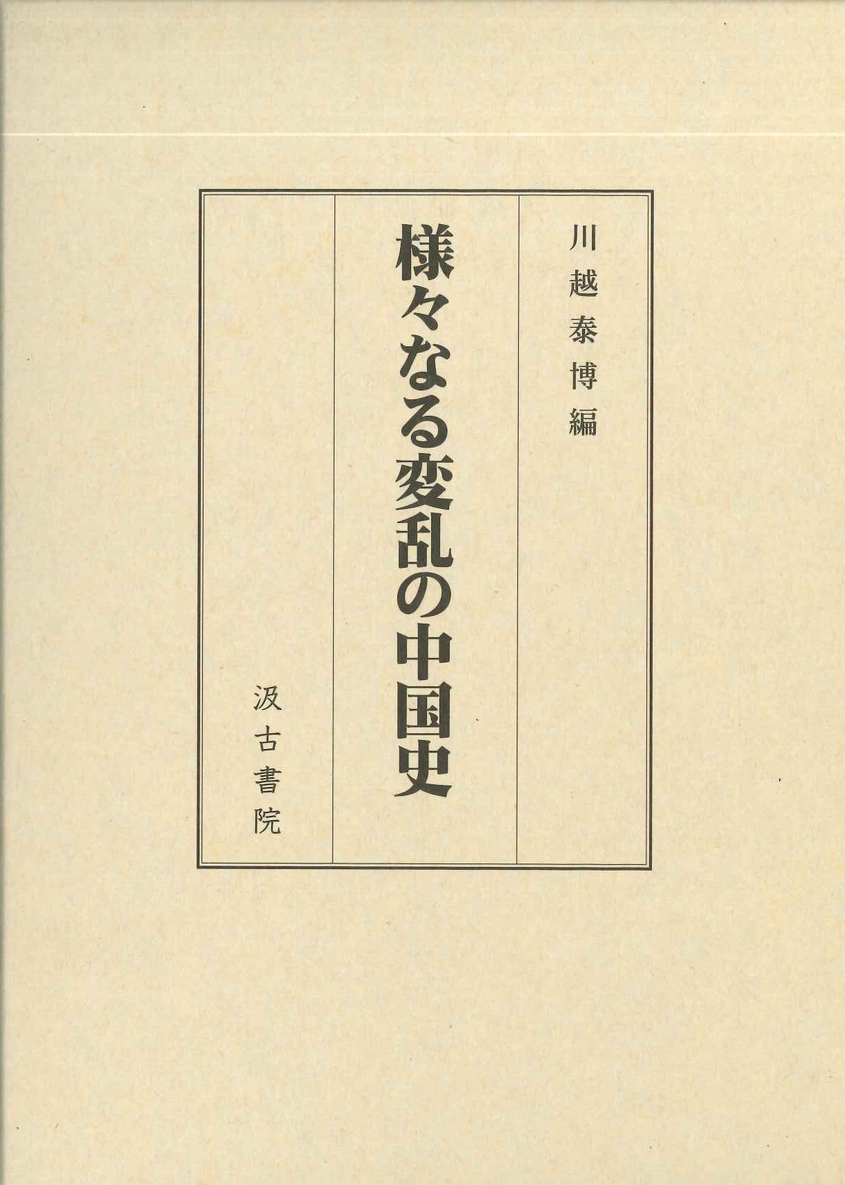 様々なる変乱の中国史
